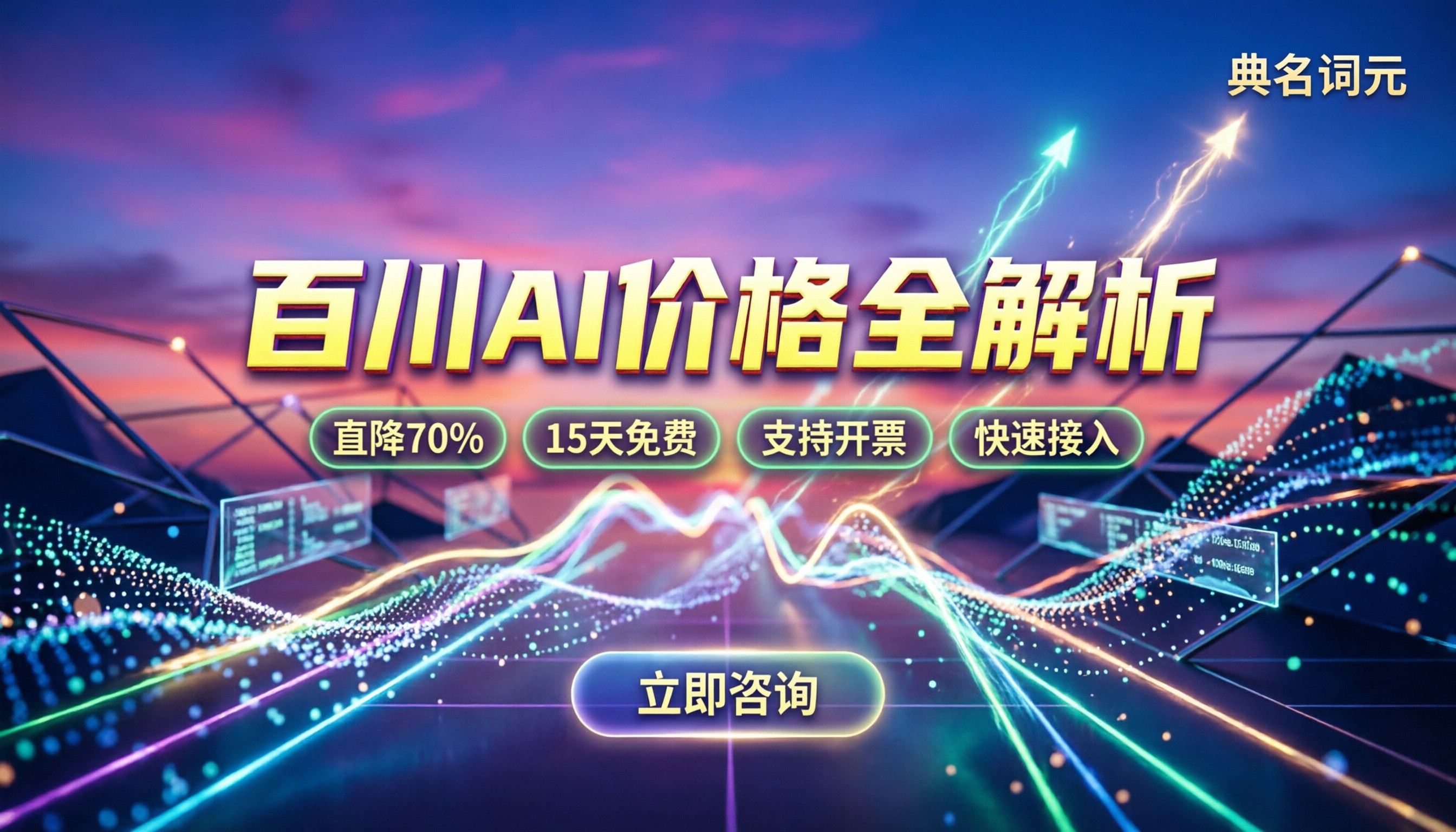百川AI价格怎么算：最新收费模式与免费政策全解析