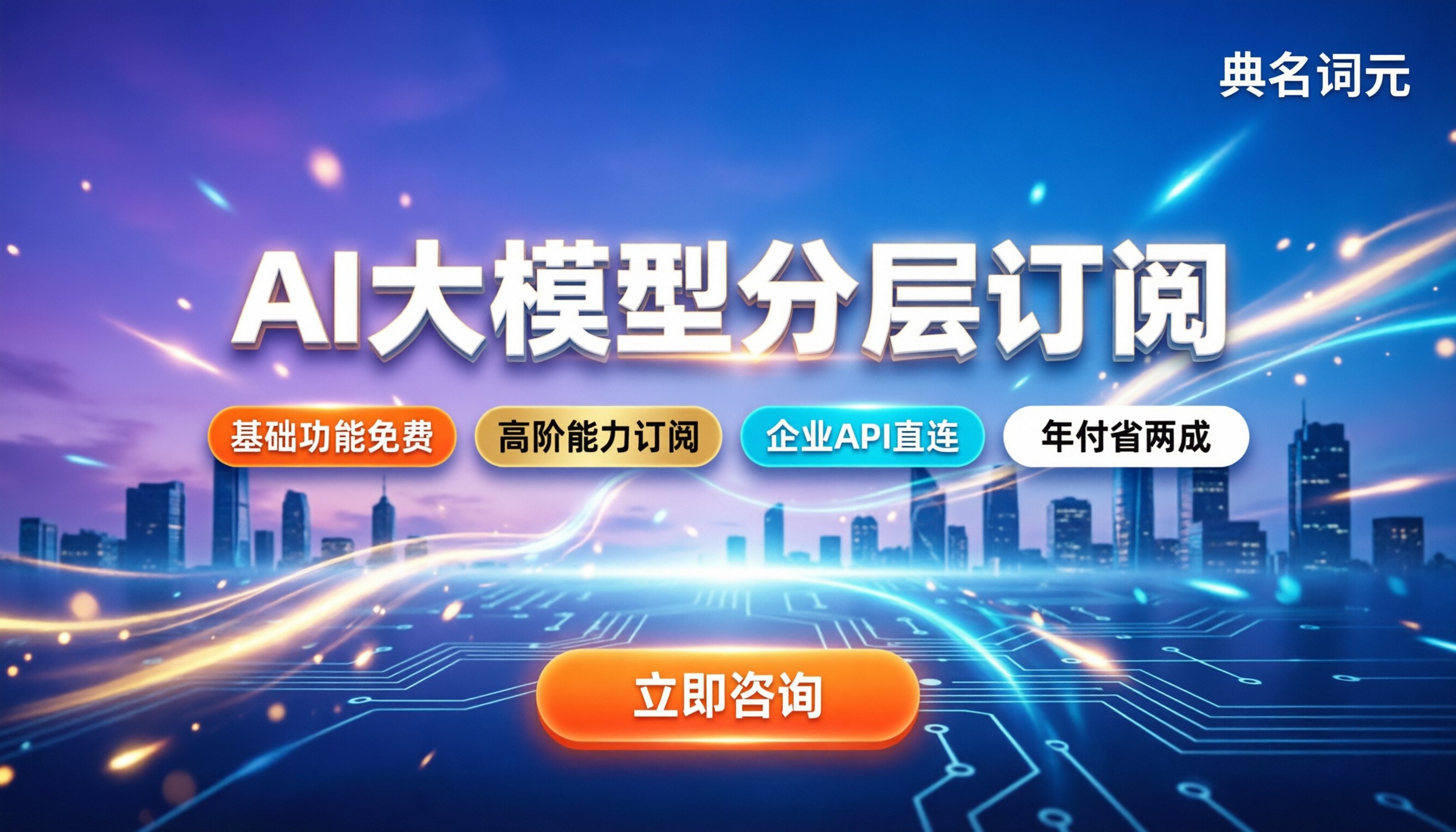 AI大模型收费：基础功能免费，高阶能力怎么定价？