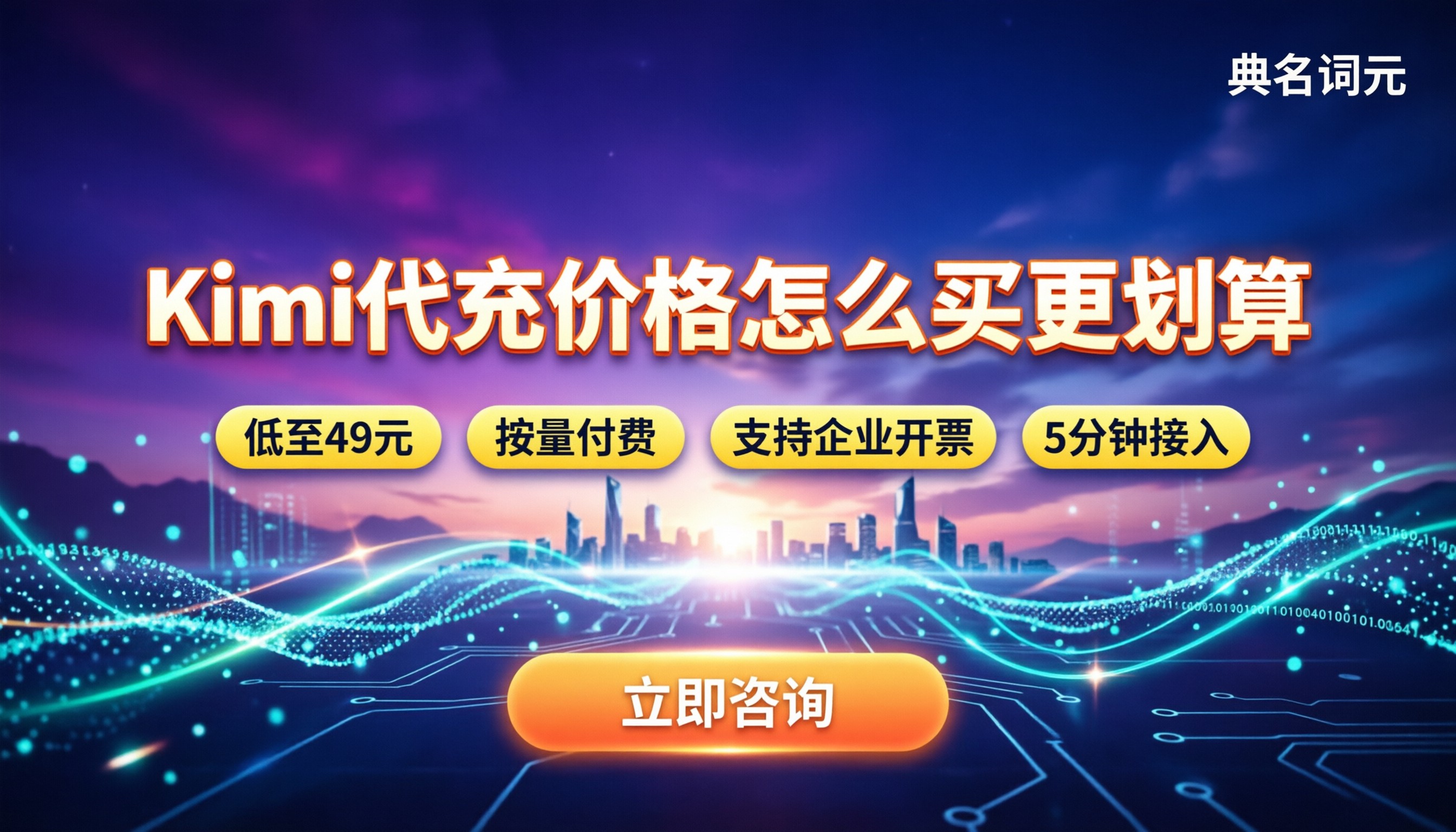 Kimi代充价格最新:月付与按量怎么买更划算