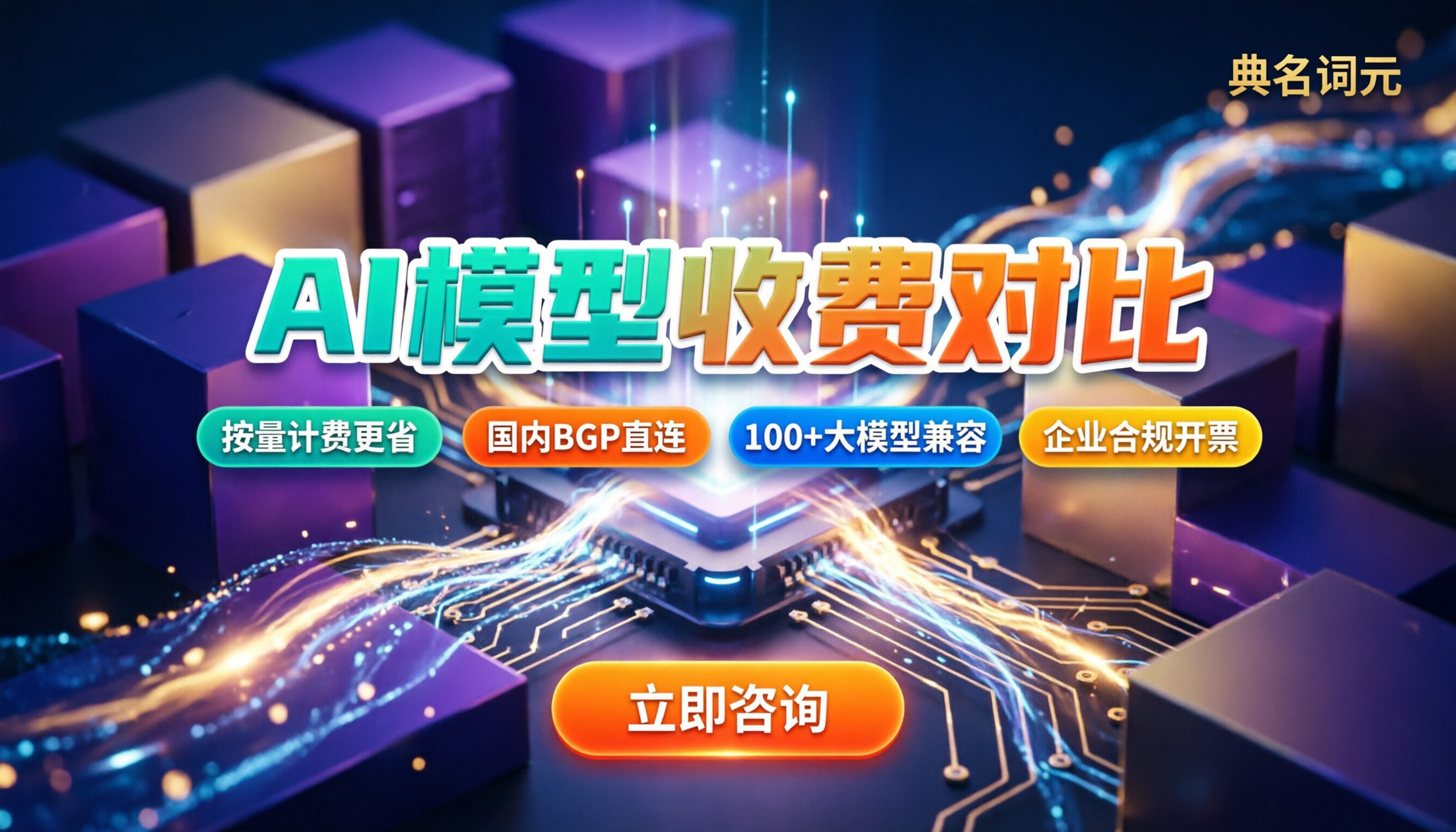AI模型收费对比:按量还是套餐更划算?