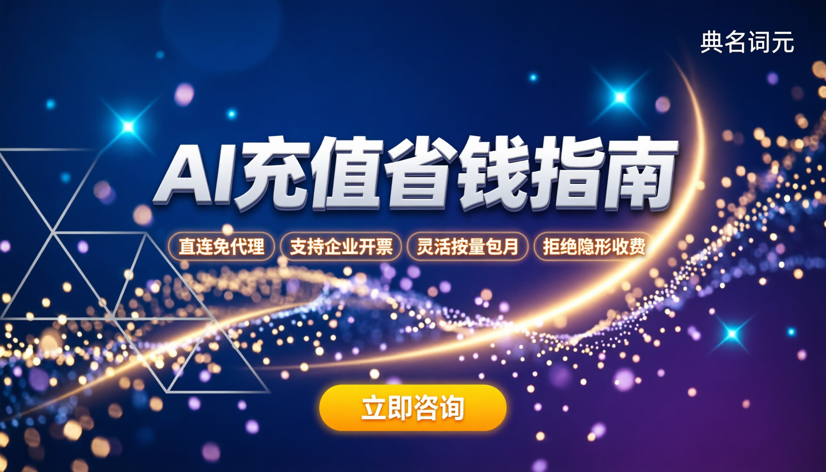 AI大模型哪里充值便宜:最新省钱渠道与避坑指南