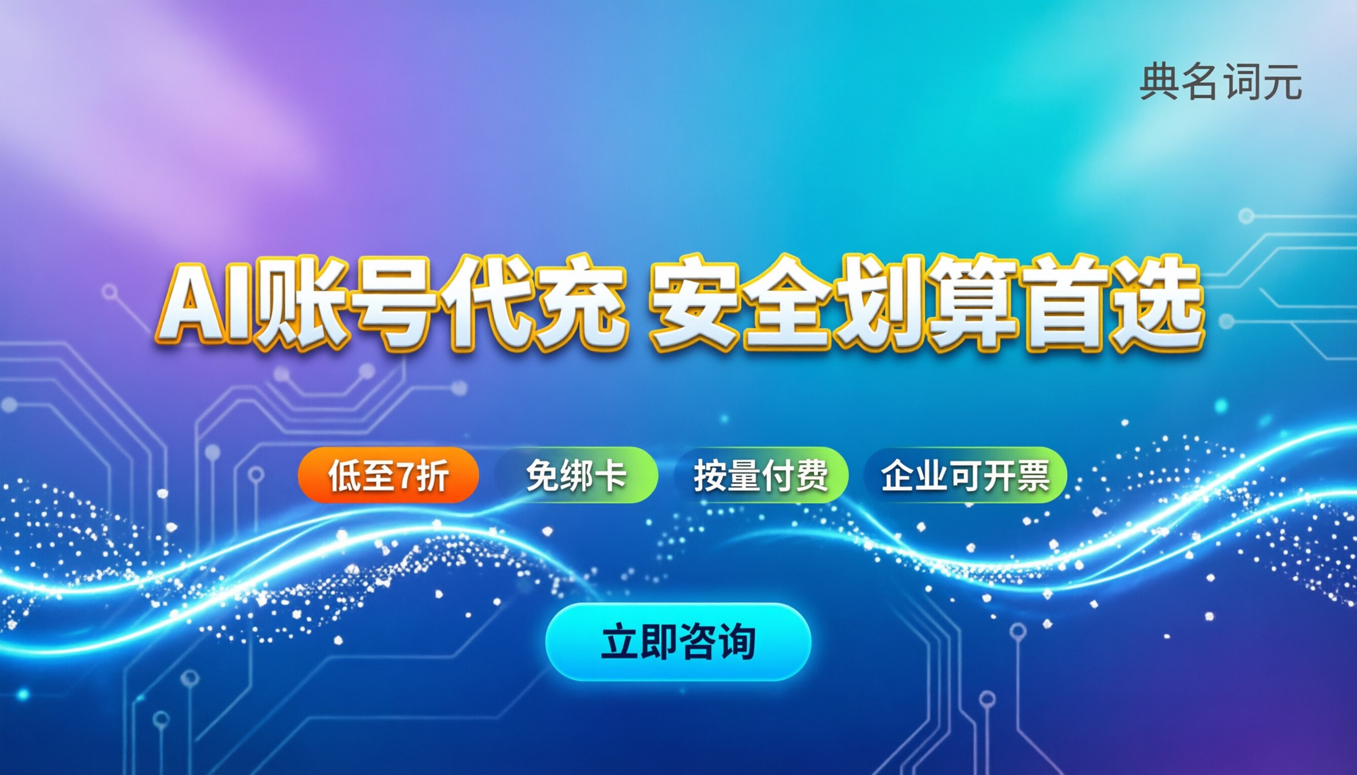 AI账号代充收费：怎么买最划算且安全