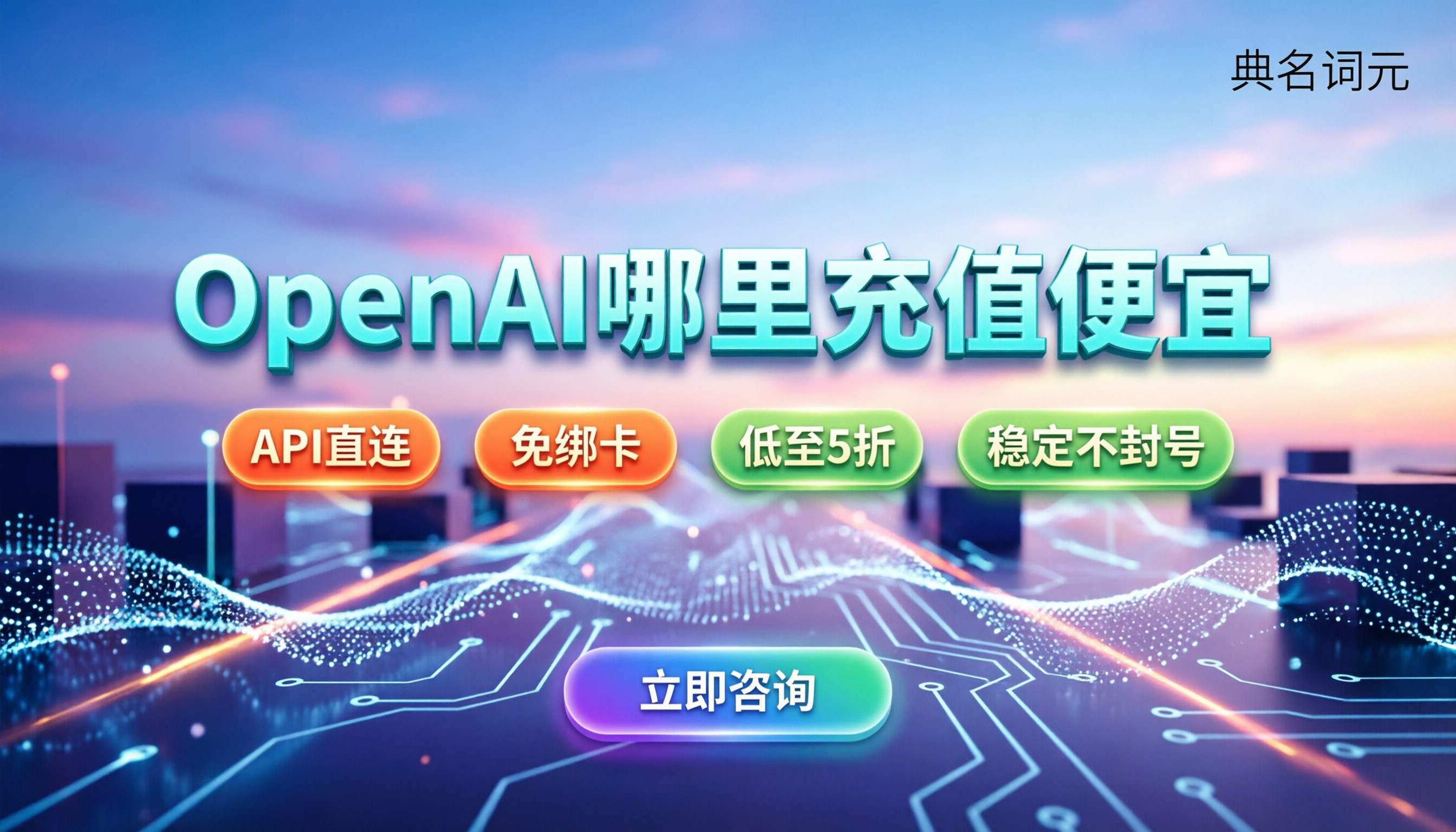 OpenAI哪里充值便宜：代充、月付与API直连怎么选？