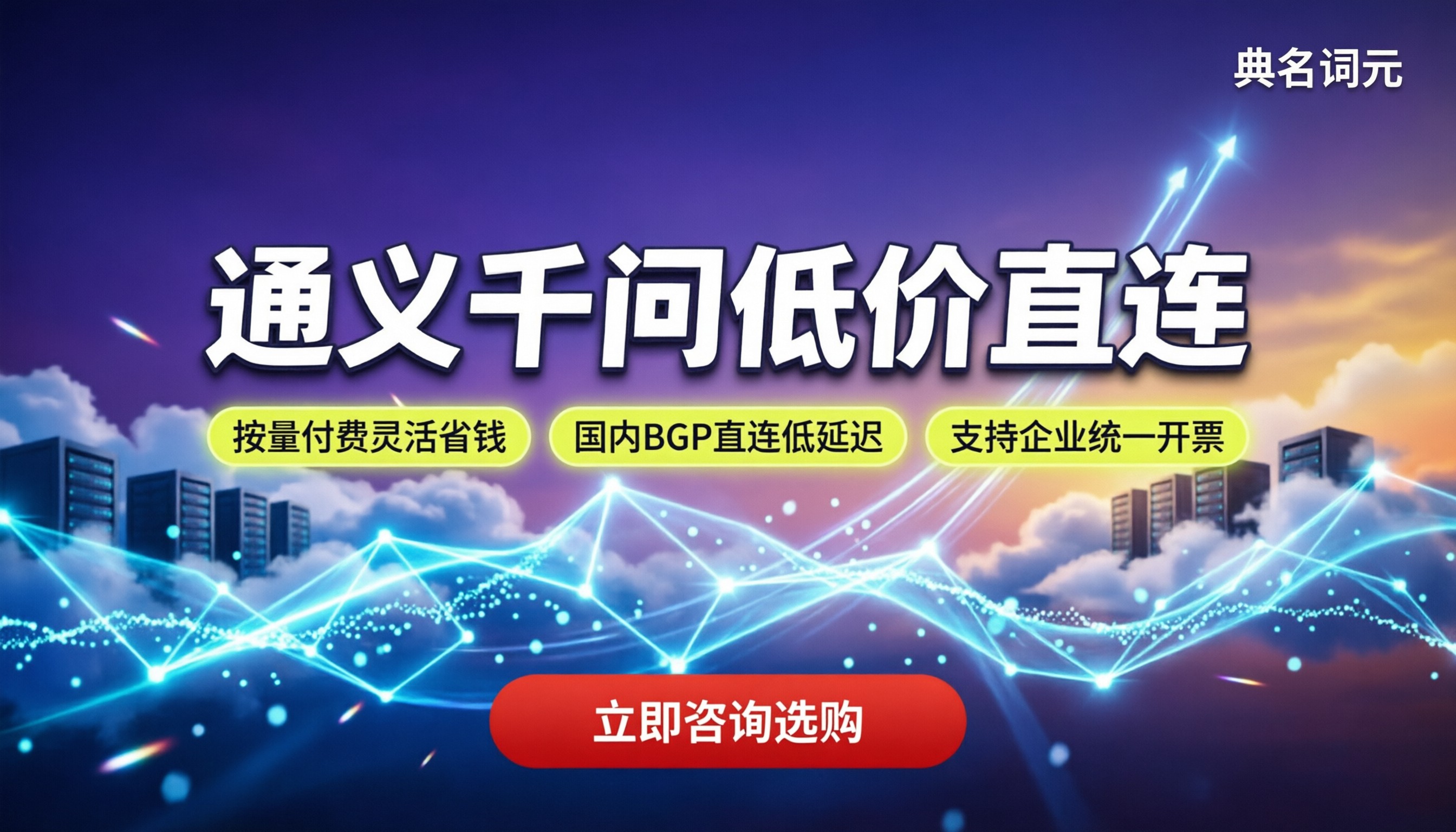 通义千问便宜开通渠道推荐：按量还是包年划算？