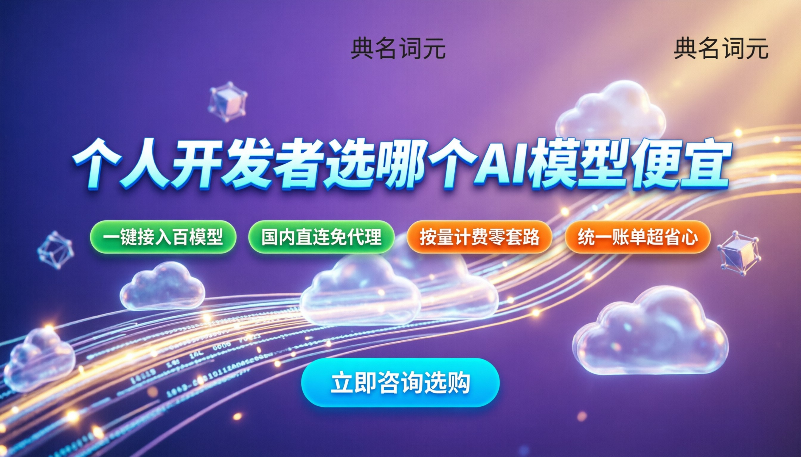 个人开发者选哪个AI模型便宜：最新API接入怎么选