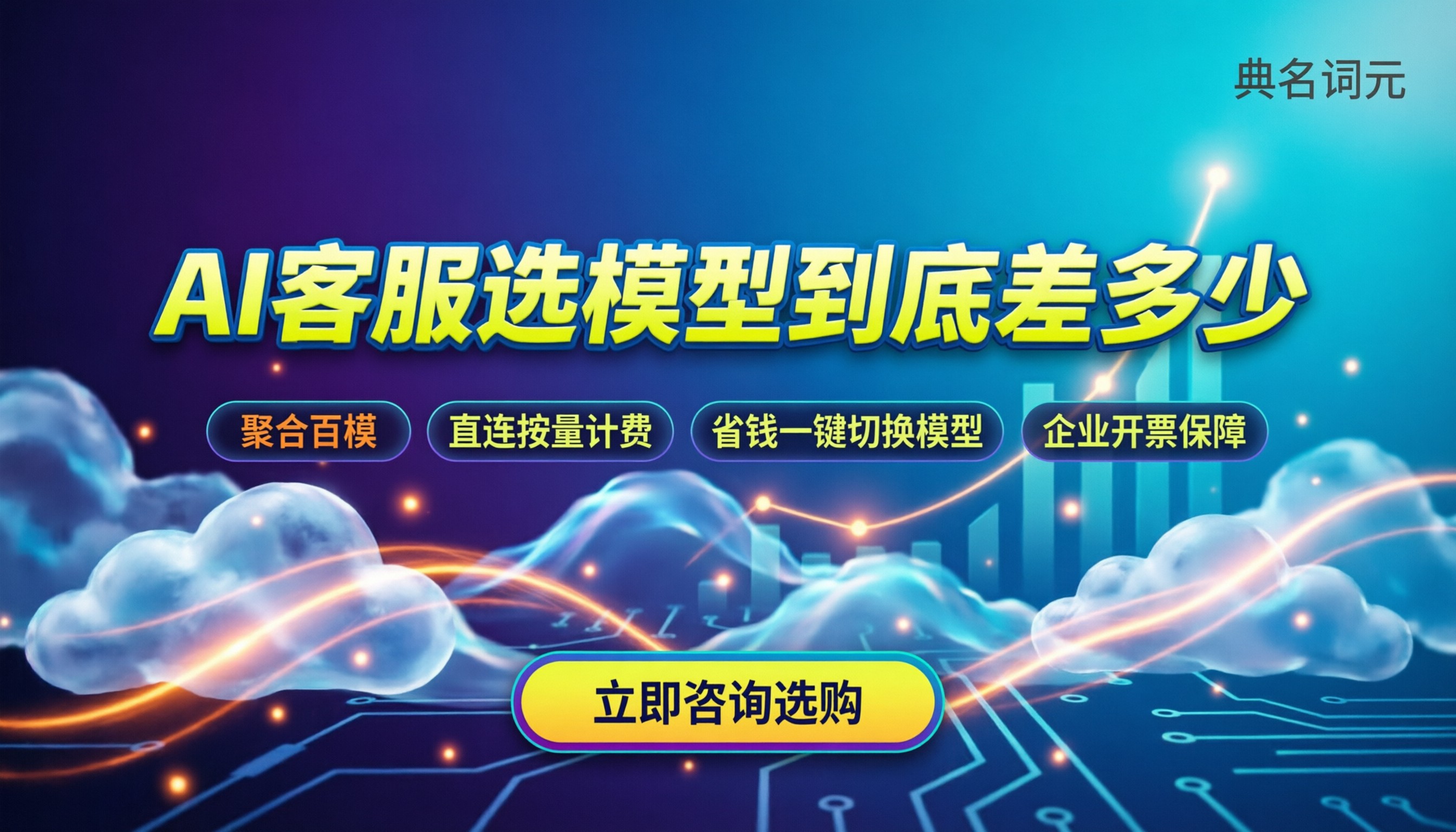 做AI客服选哪个模型划算:GPT与Claude到底差多少