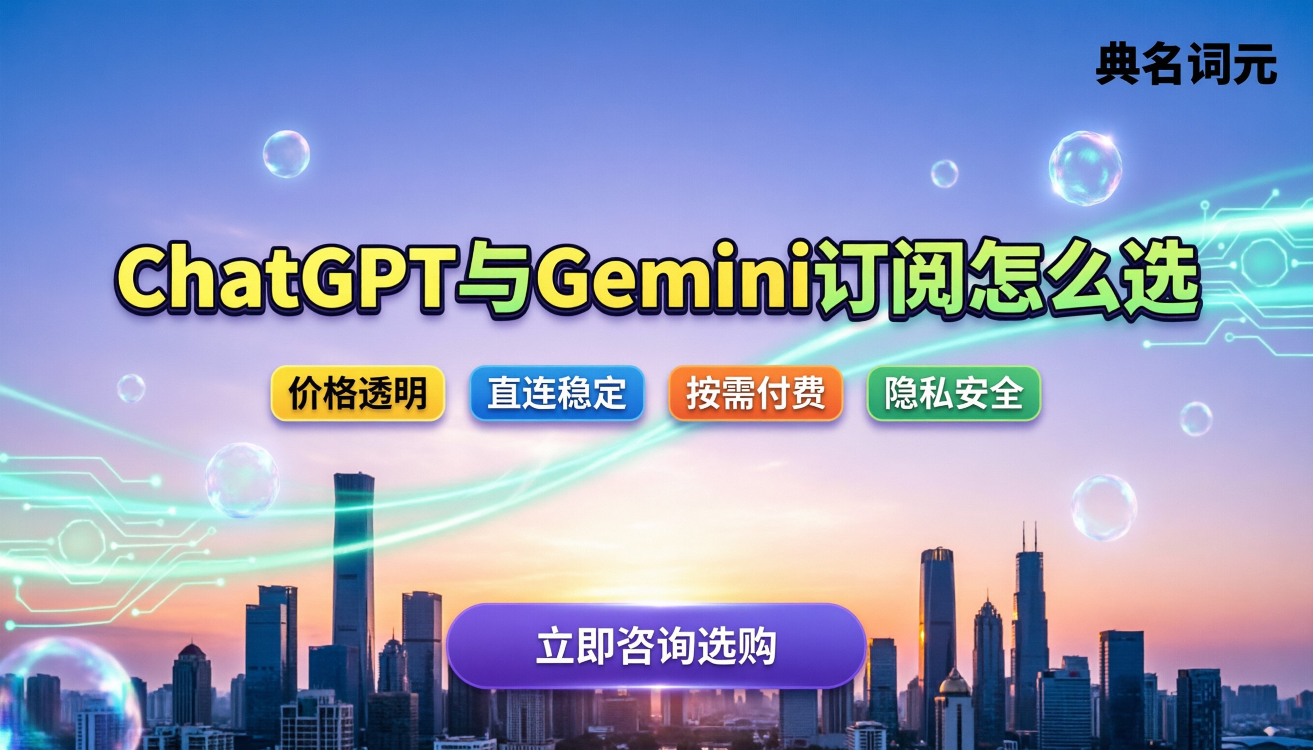 ChatGPT和Gemini价格对比：今年订阅怎么选不踩