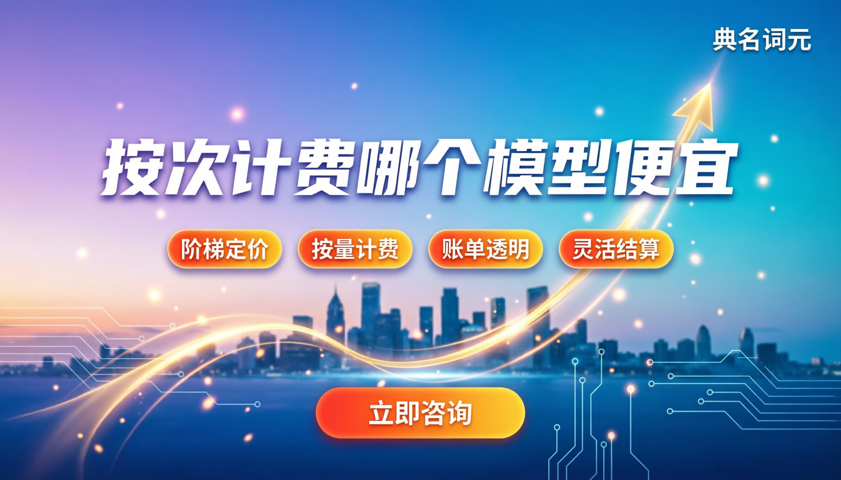 按调用次数计费哪个模型便宜？最新阶梯定价与成本对比