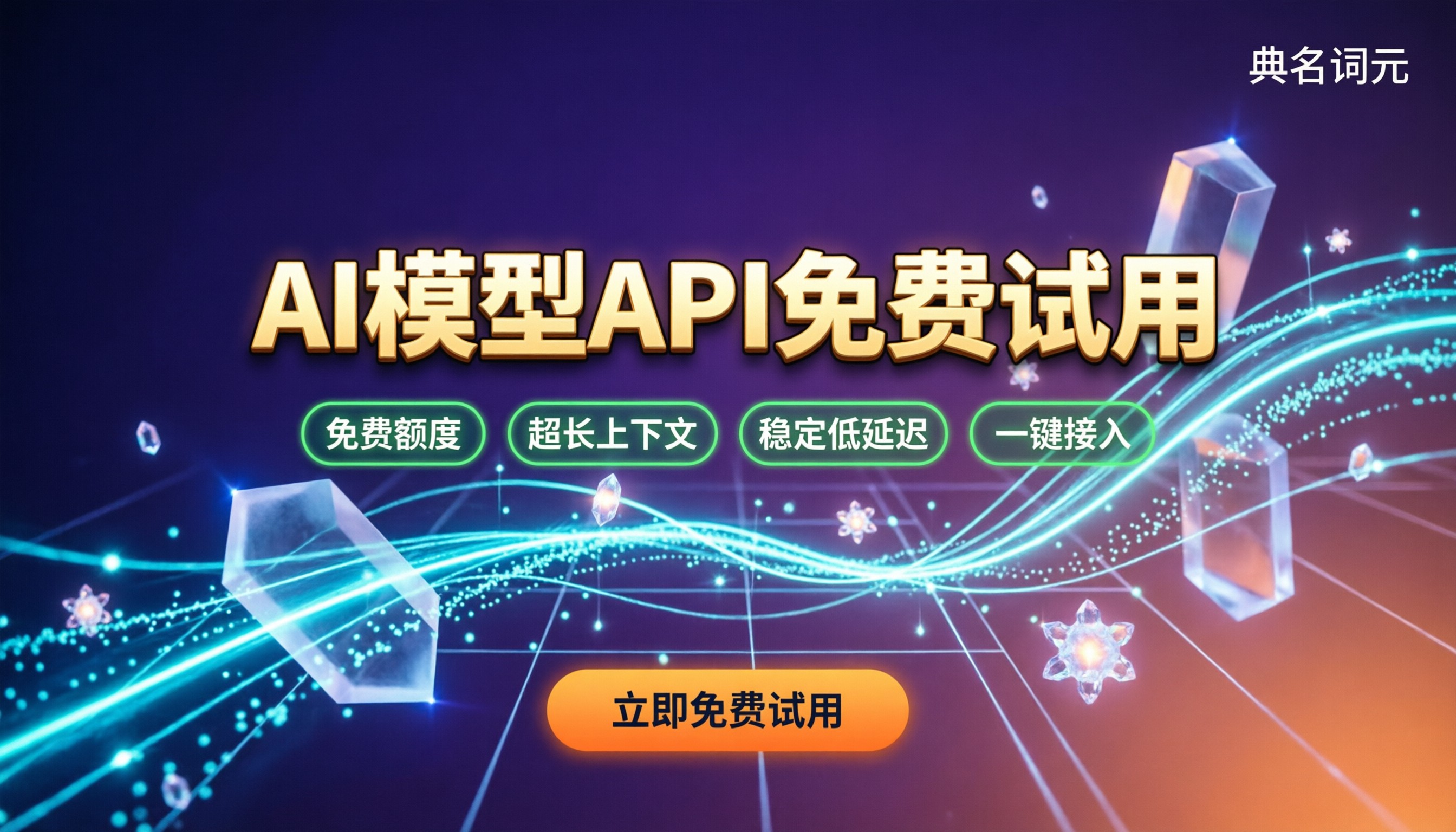 AI模型API有没有免费试用：哪些渠道能白嫖