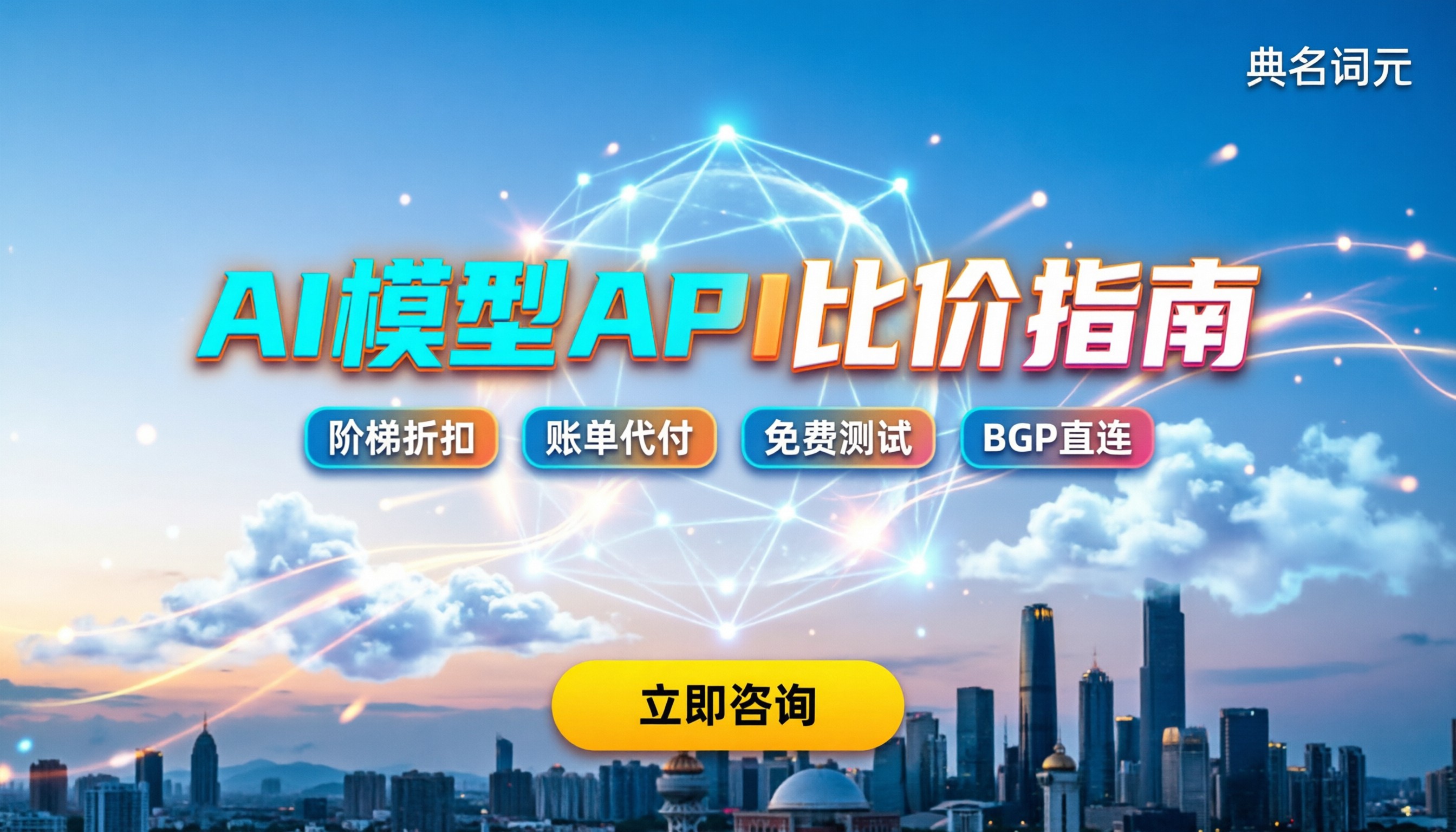 做AI开发选哪个模型API便宜:最新中转平台对比
