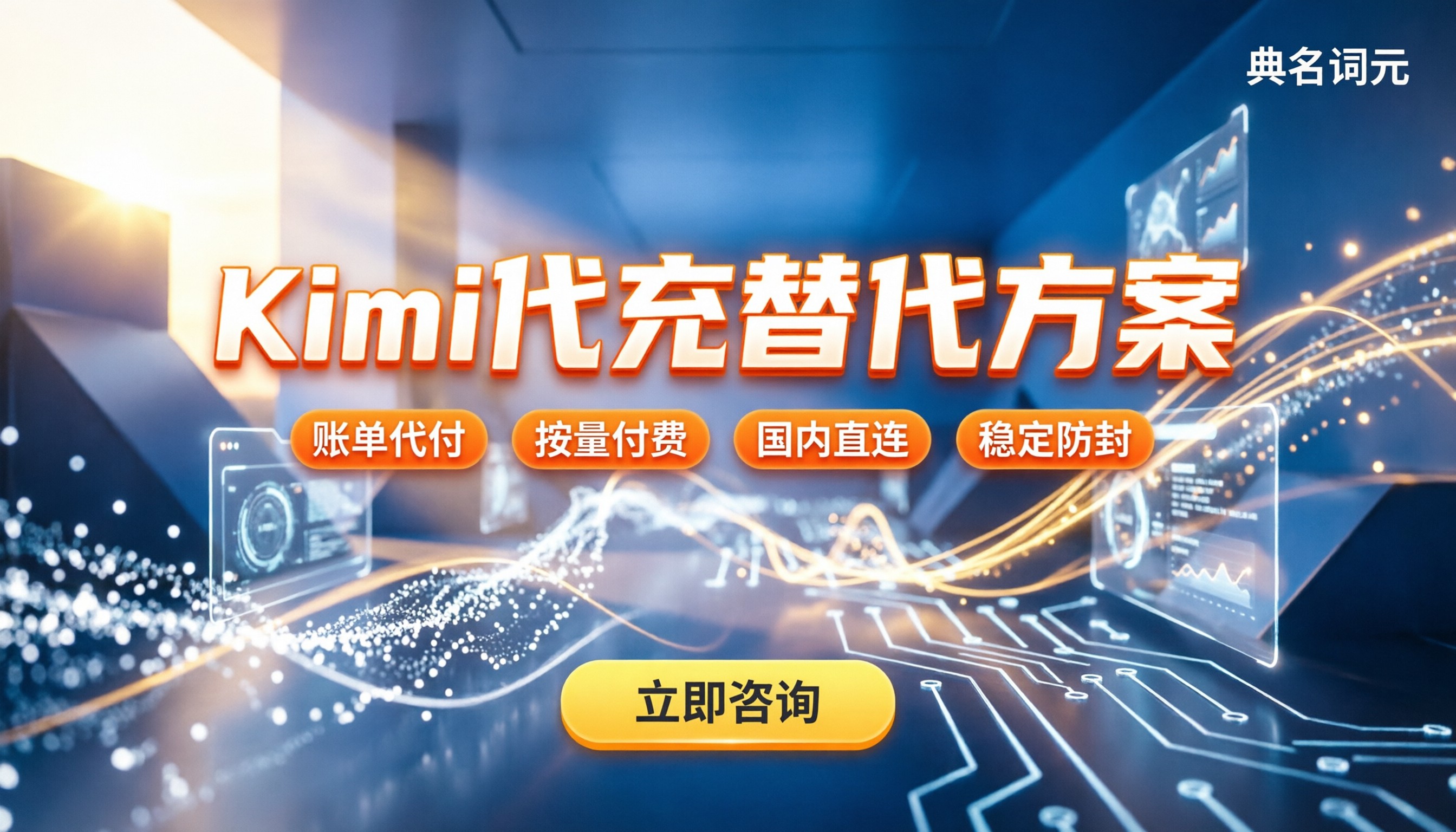 Kimi代充靠谱吗:灰产风险与低成本替代方案