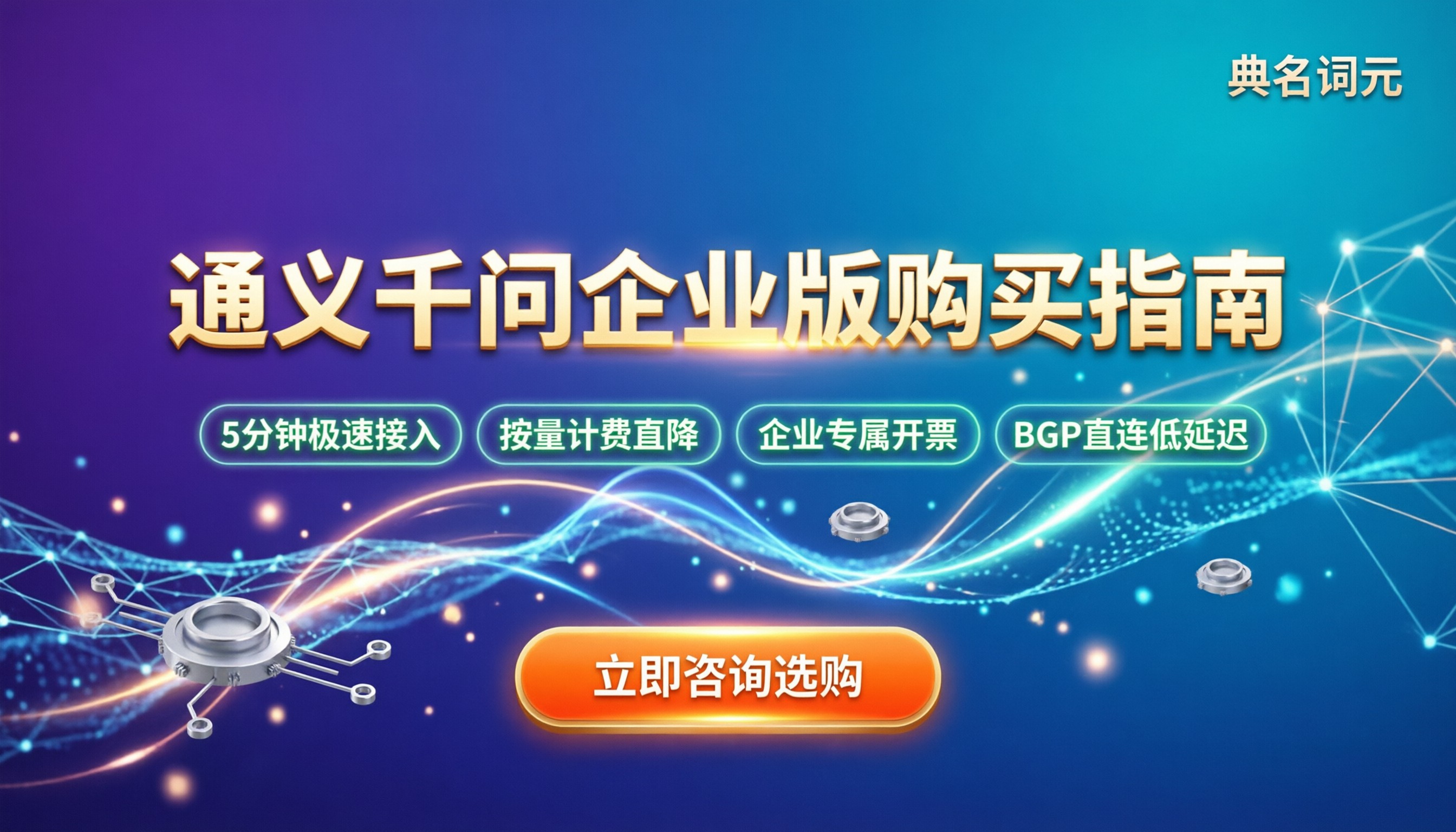 通义千问企业版怎么购买：最新套餐与API接入指南