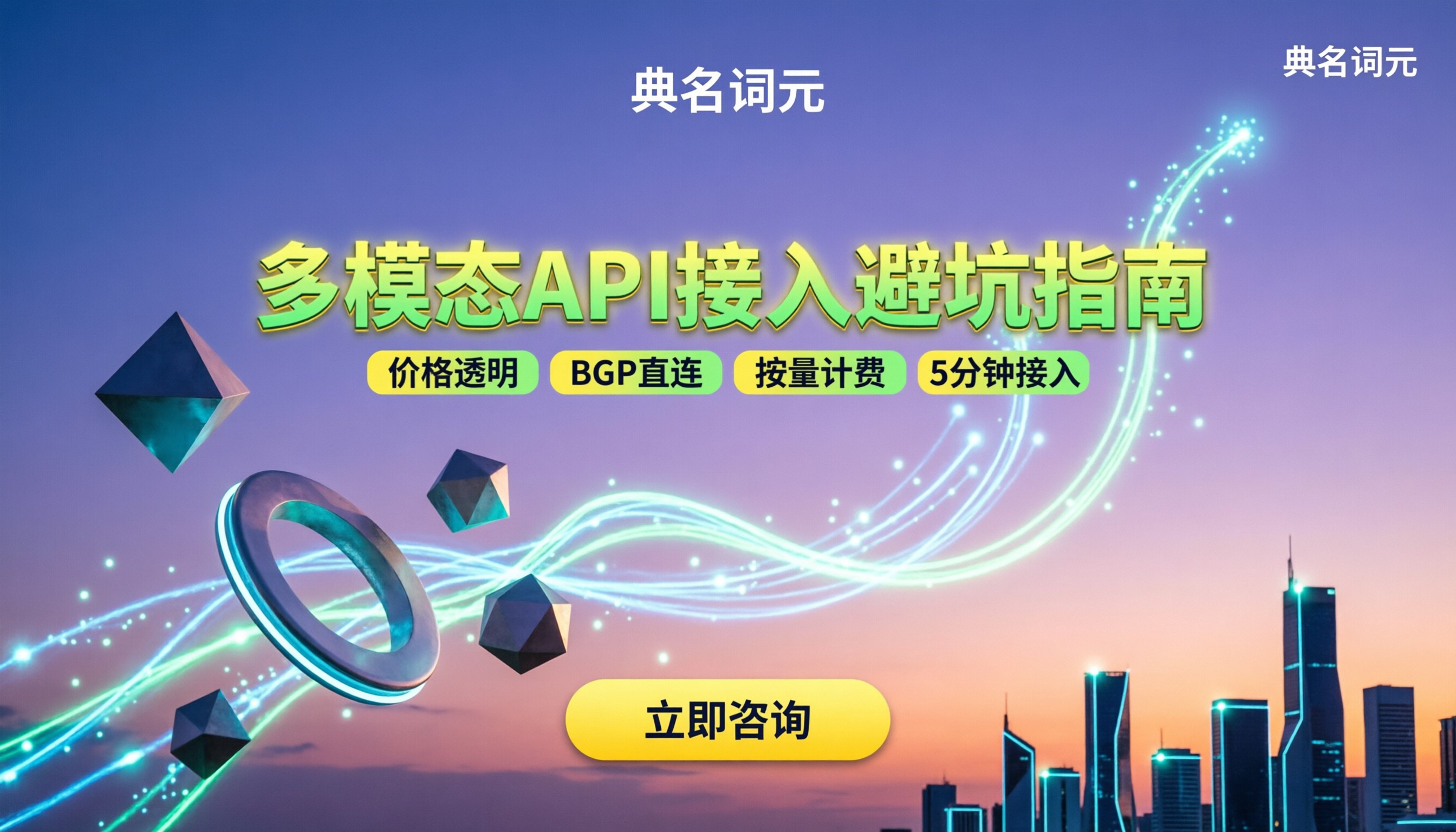 多模态大模型API接入怎么选：价格区间与避坑指南