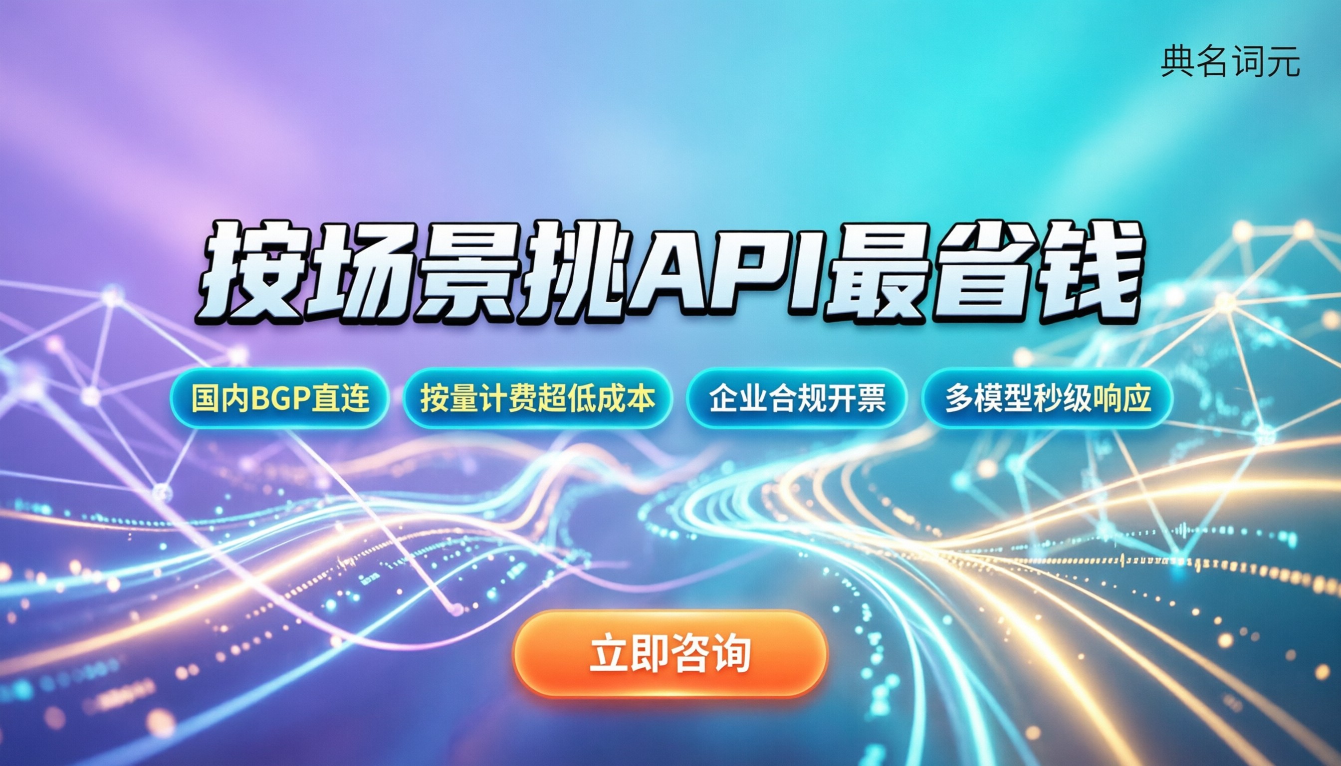 做AI开发选哪个模型:按场景挑API最省钱
