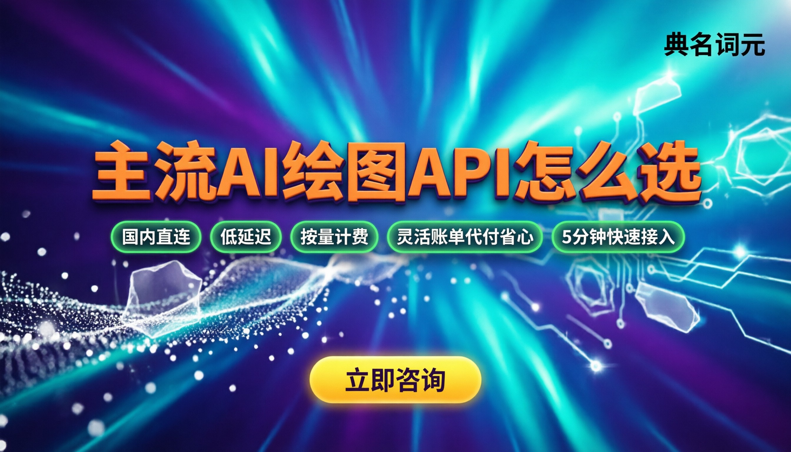 做AI绘图用哪个模型API：最新主流选择与避坑指南