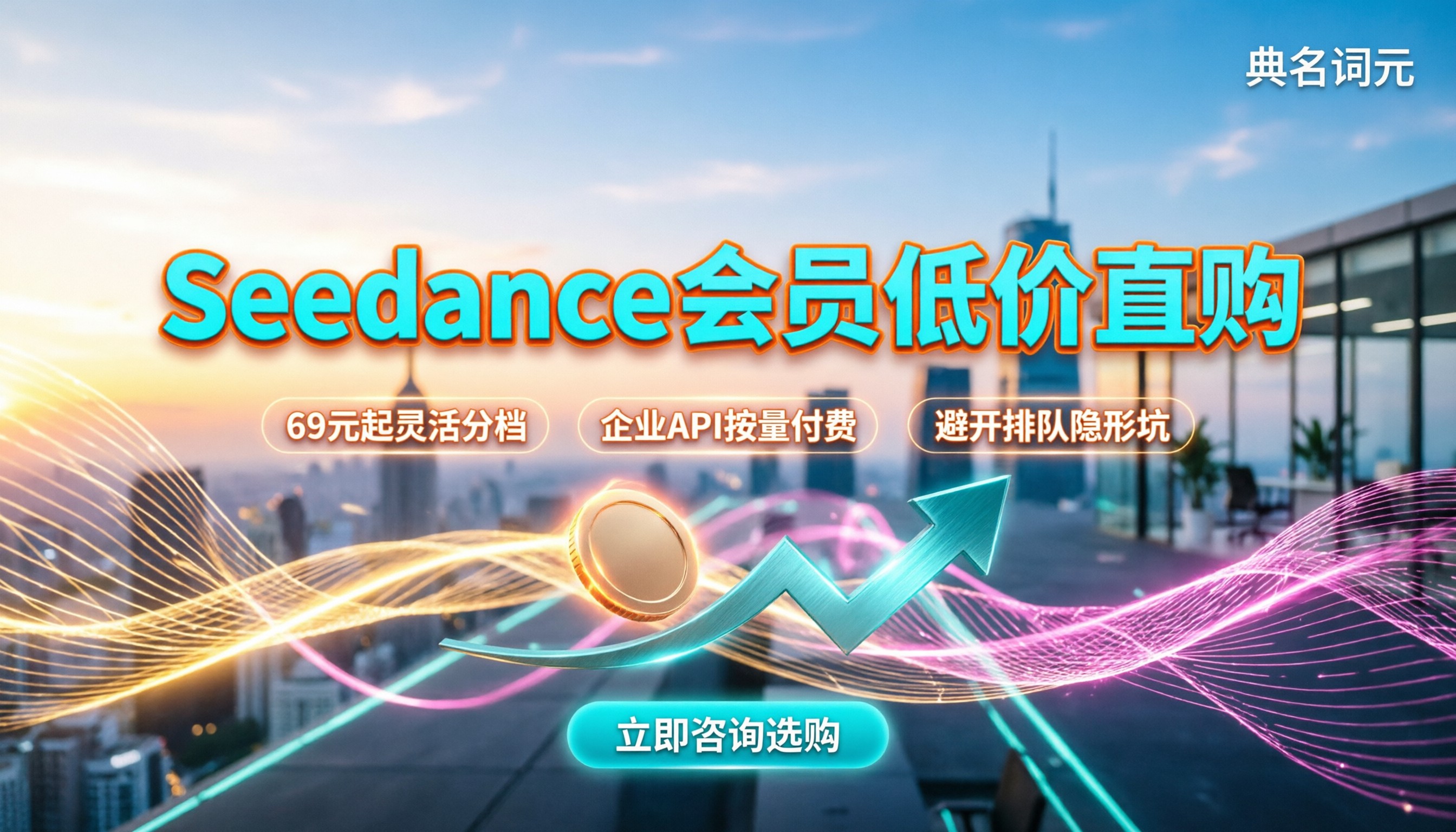 Seedance会员价格：最新分档多少钱？怎么买更划算