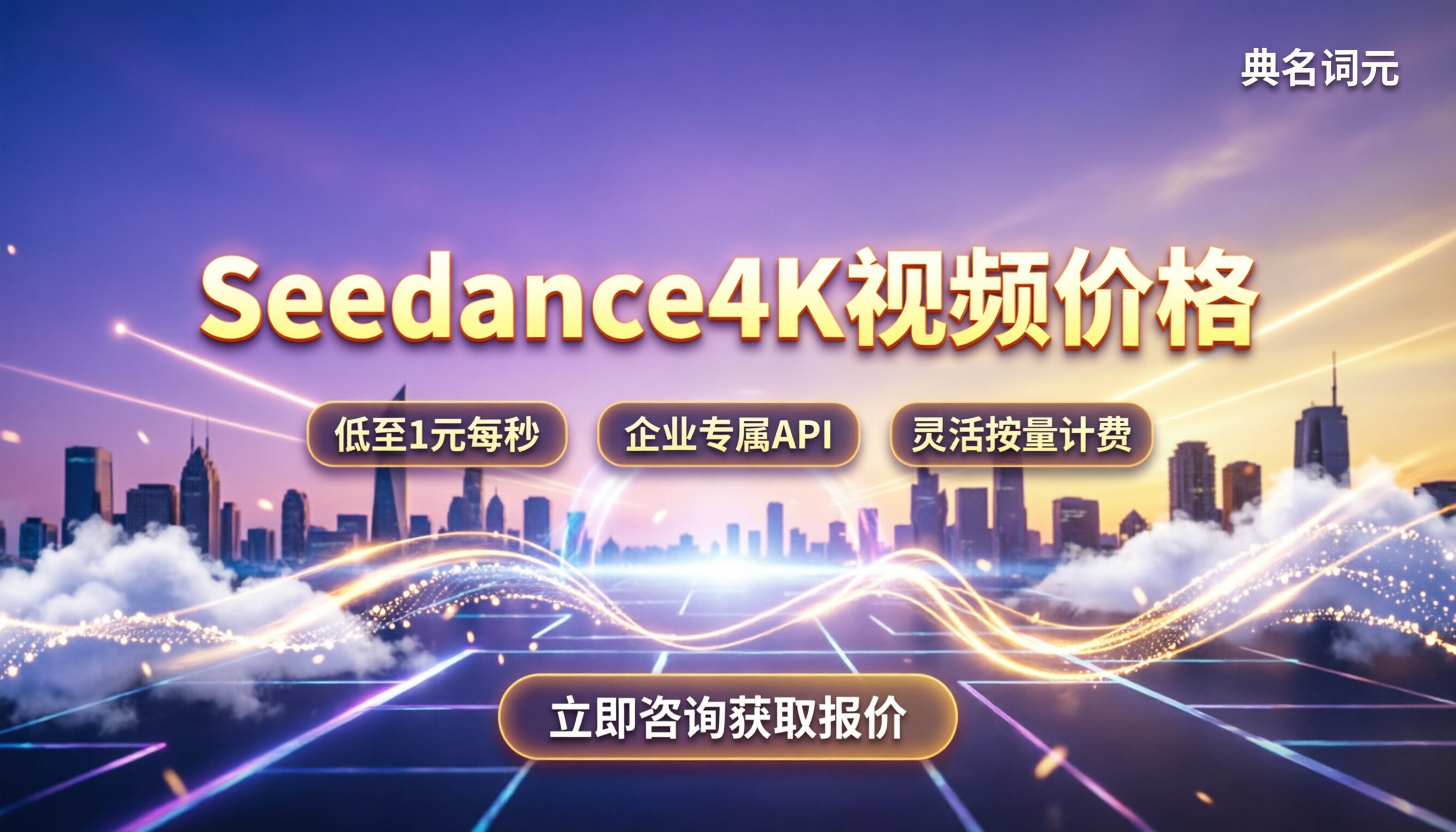 Seedance4K视频价格:最新企业端收费标准详解