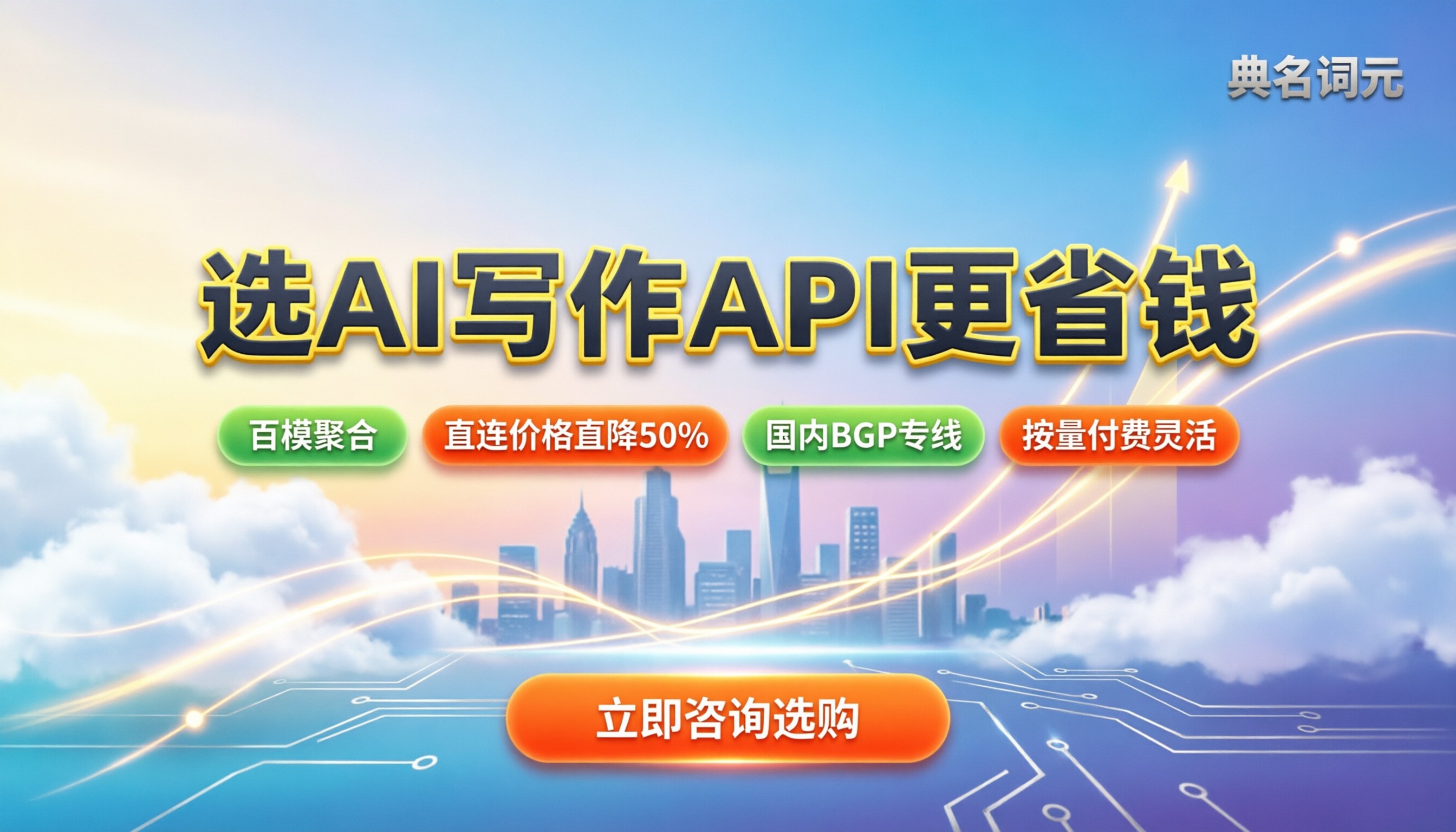 做AI写作用哪个模型API：最新模型怎么选更省钱