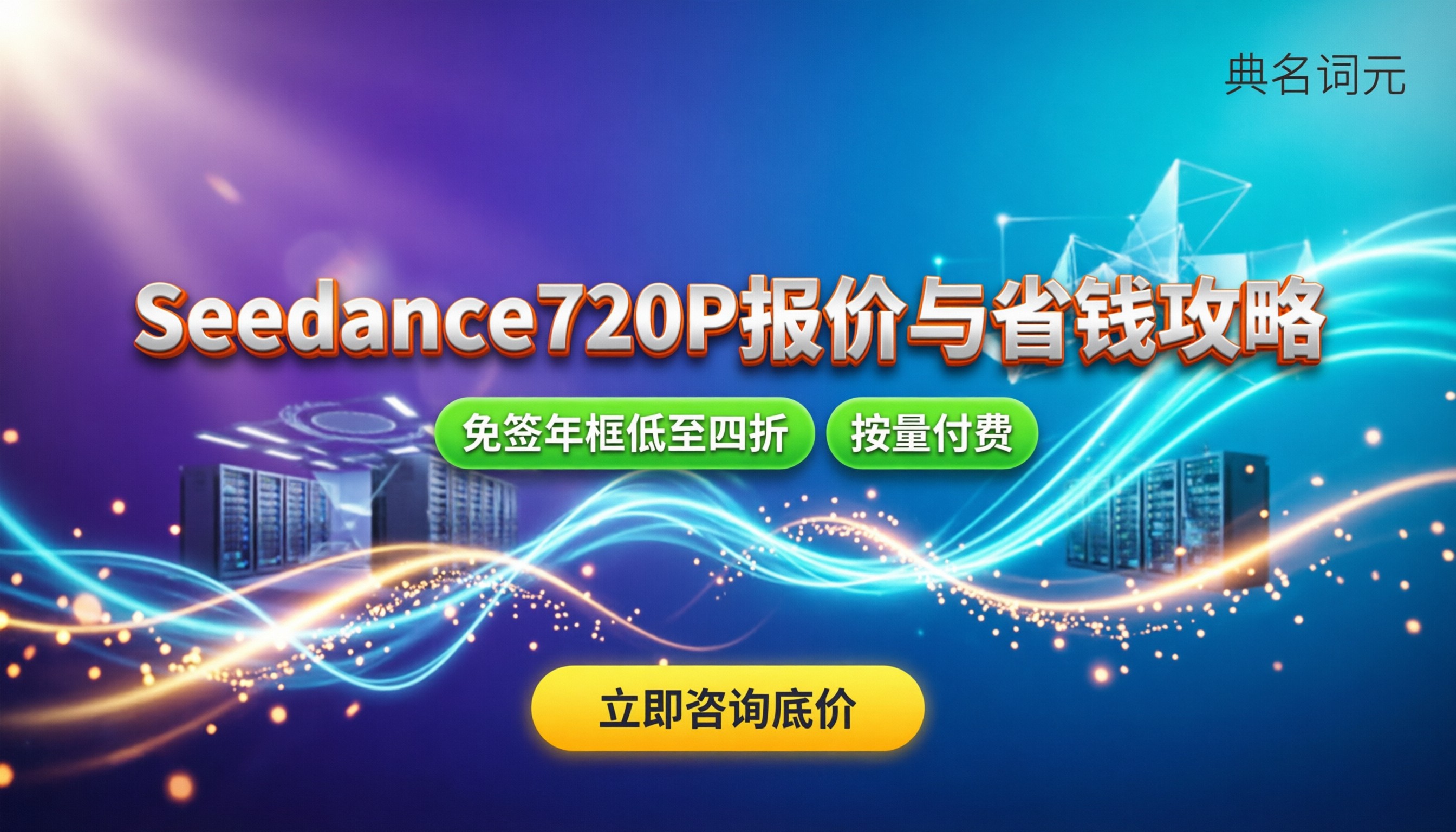 Seedance720p多少钱：最新报价与省钱买法