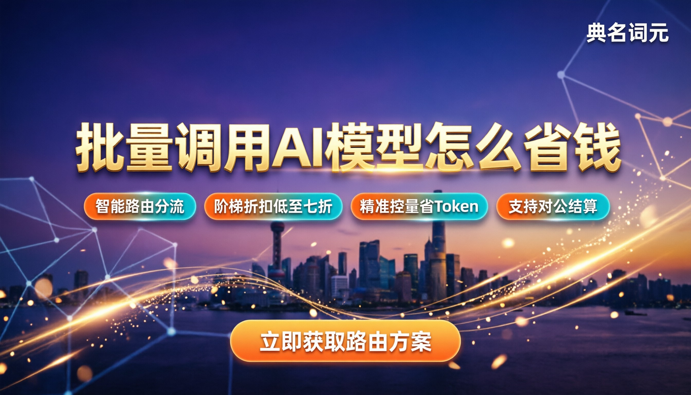 批量调用AI模型怎么省钱：API路由与提示词优化指南