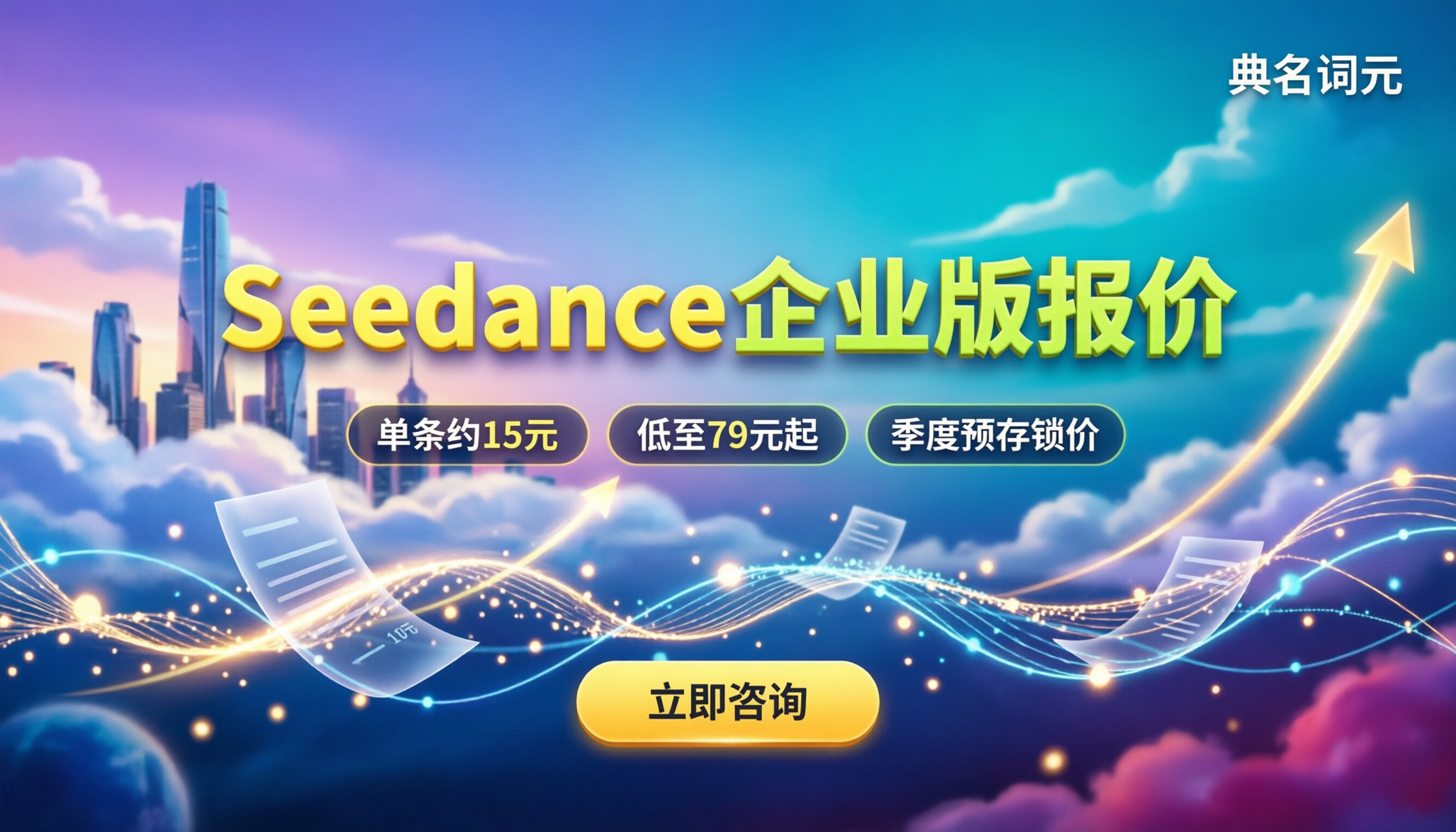 Seedance企业版报价：今年怎么买最划算