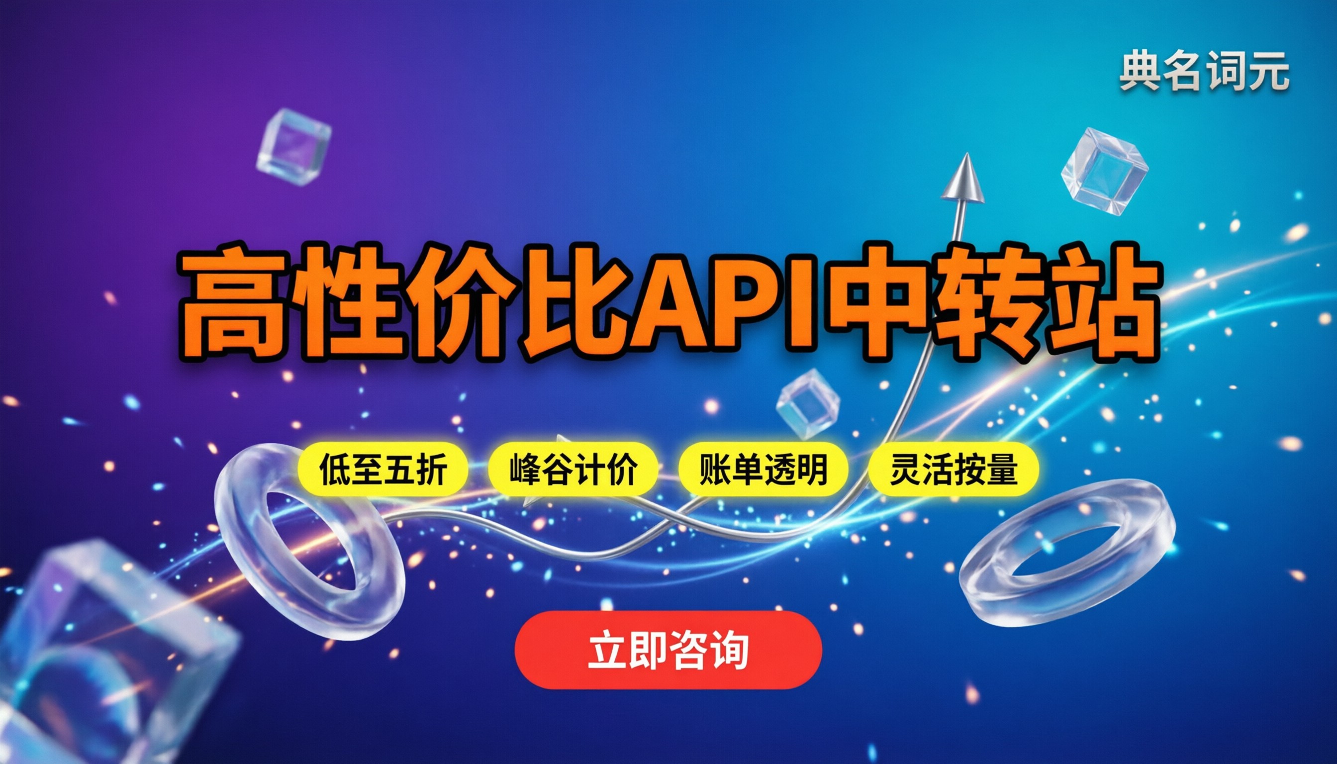 高性价比api中转站怎么选：最新计费模式与代理折扣解析