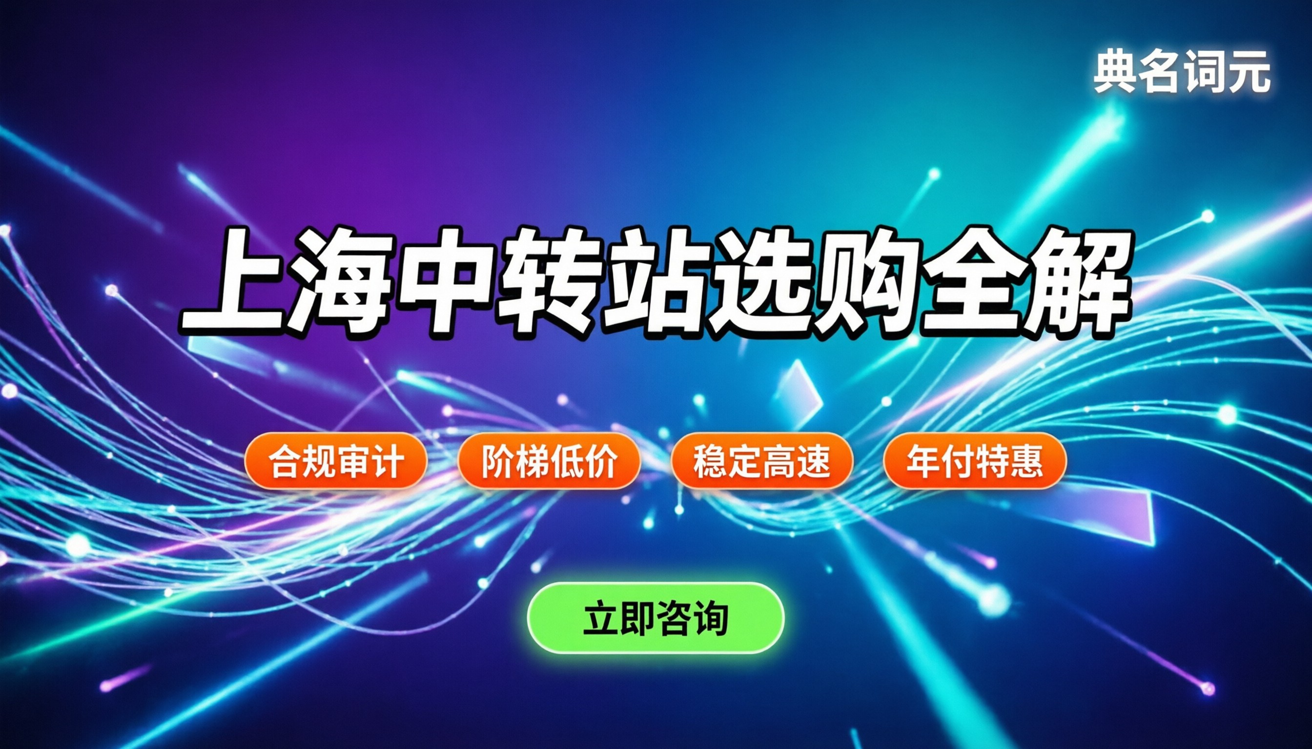 上海api中转站怎么挑:价格与合规红线全解析