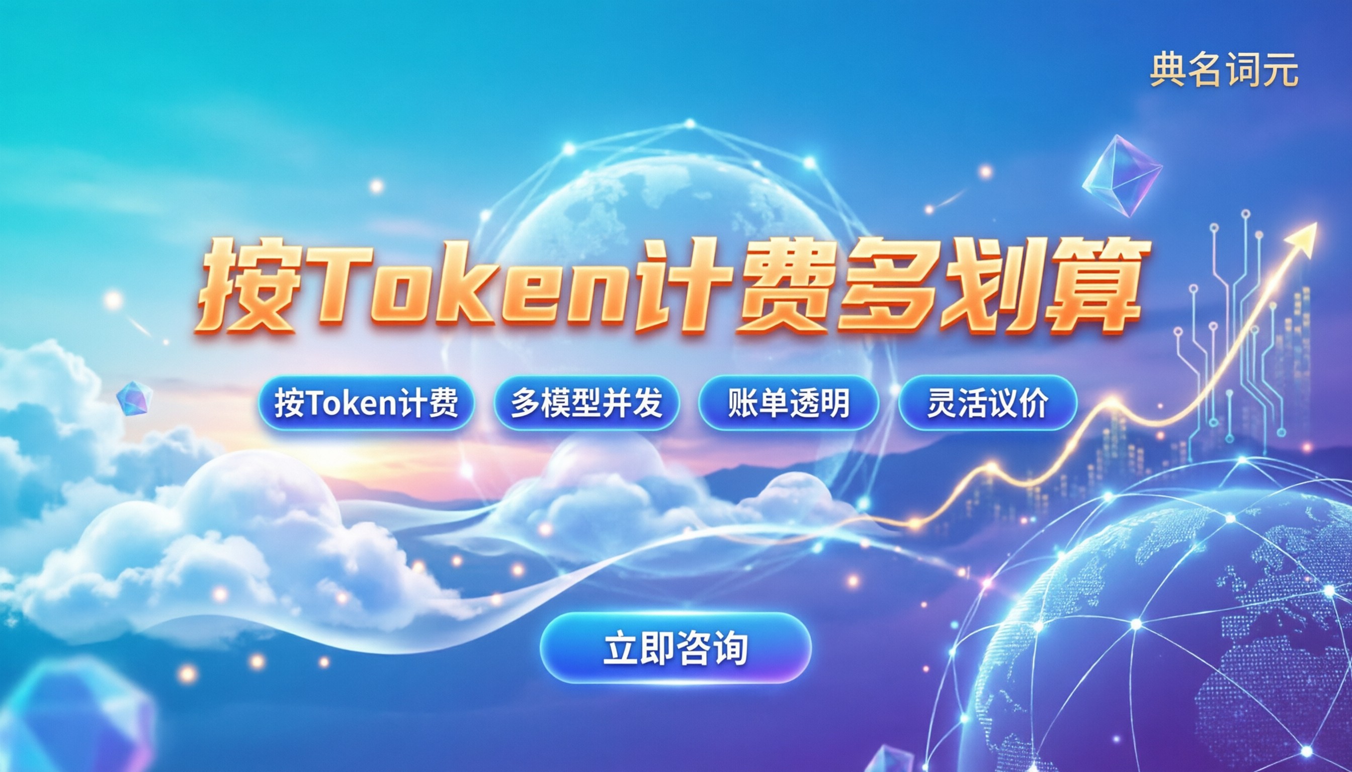 AI模型API多少钱调用一次:按Token计费到底多划算