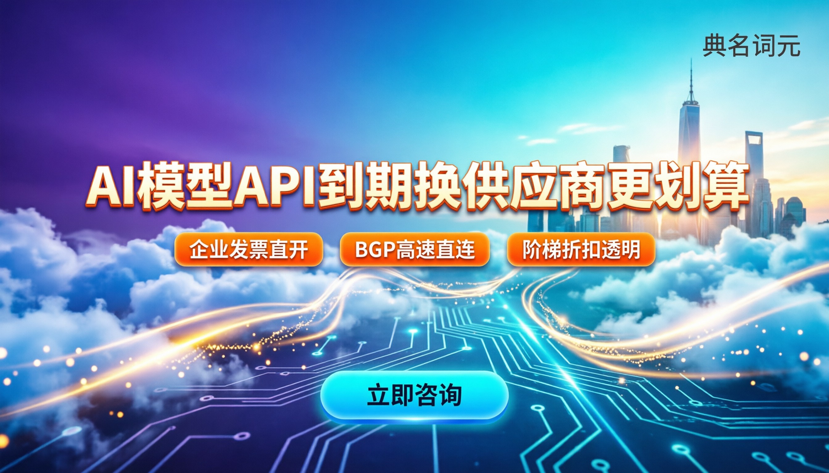 AI模型API套餐到期了怎么办：续期还是换供应商更划算