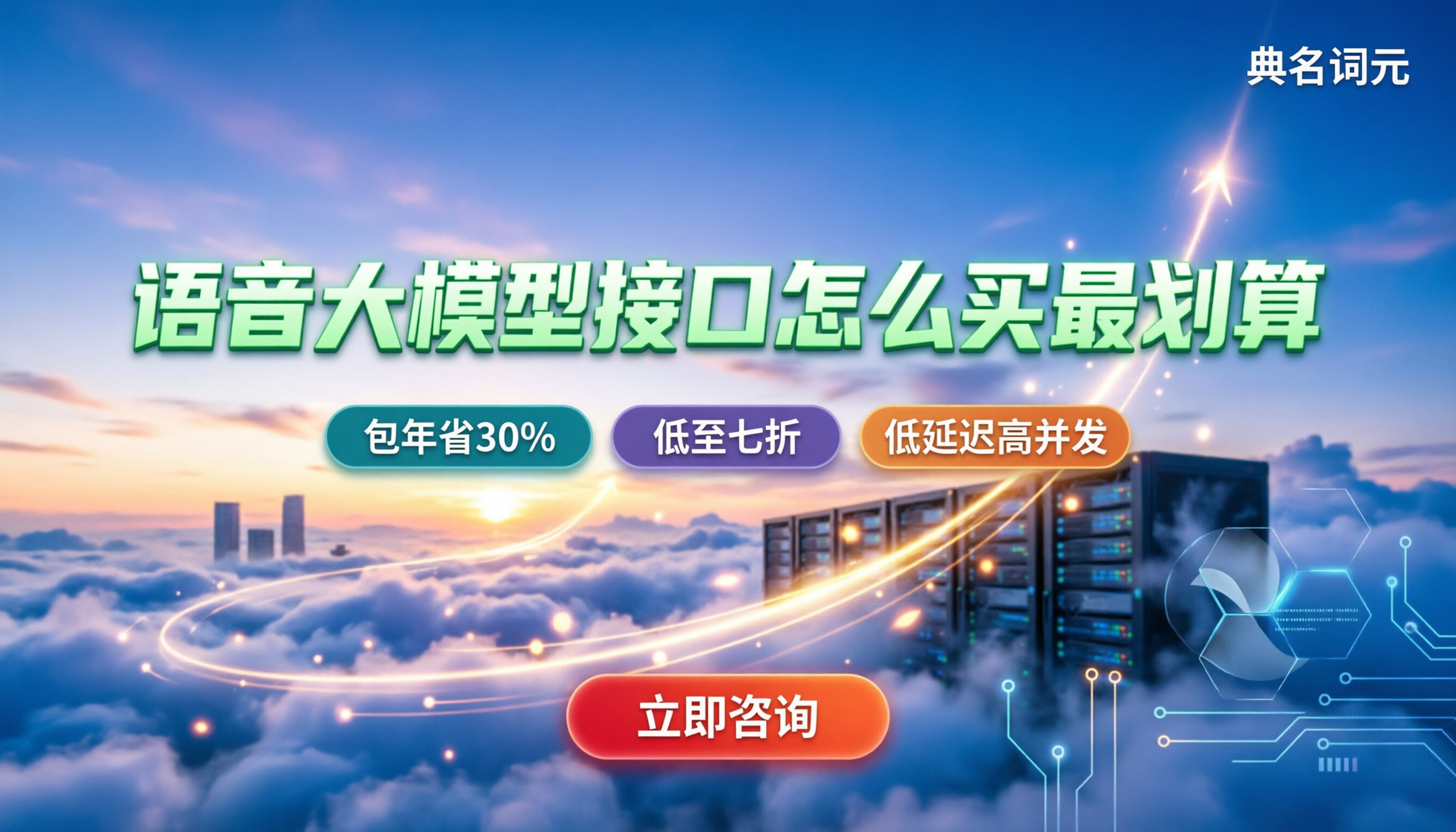 语音大模型api接口收费与选型：怎么买最划算