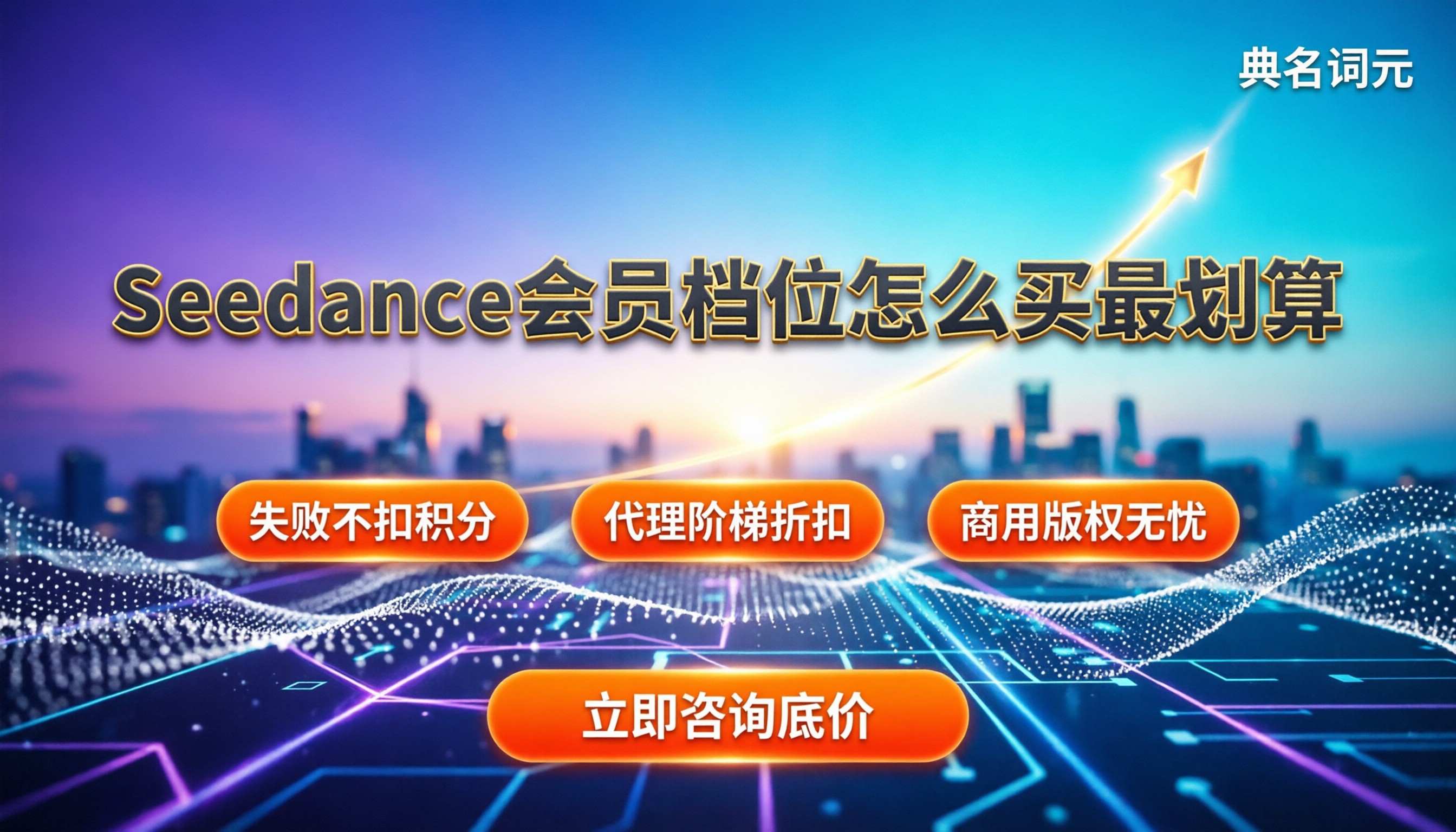 Seedance月度订阅价格:会员档位怎么买最划算?