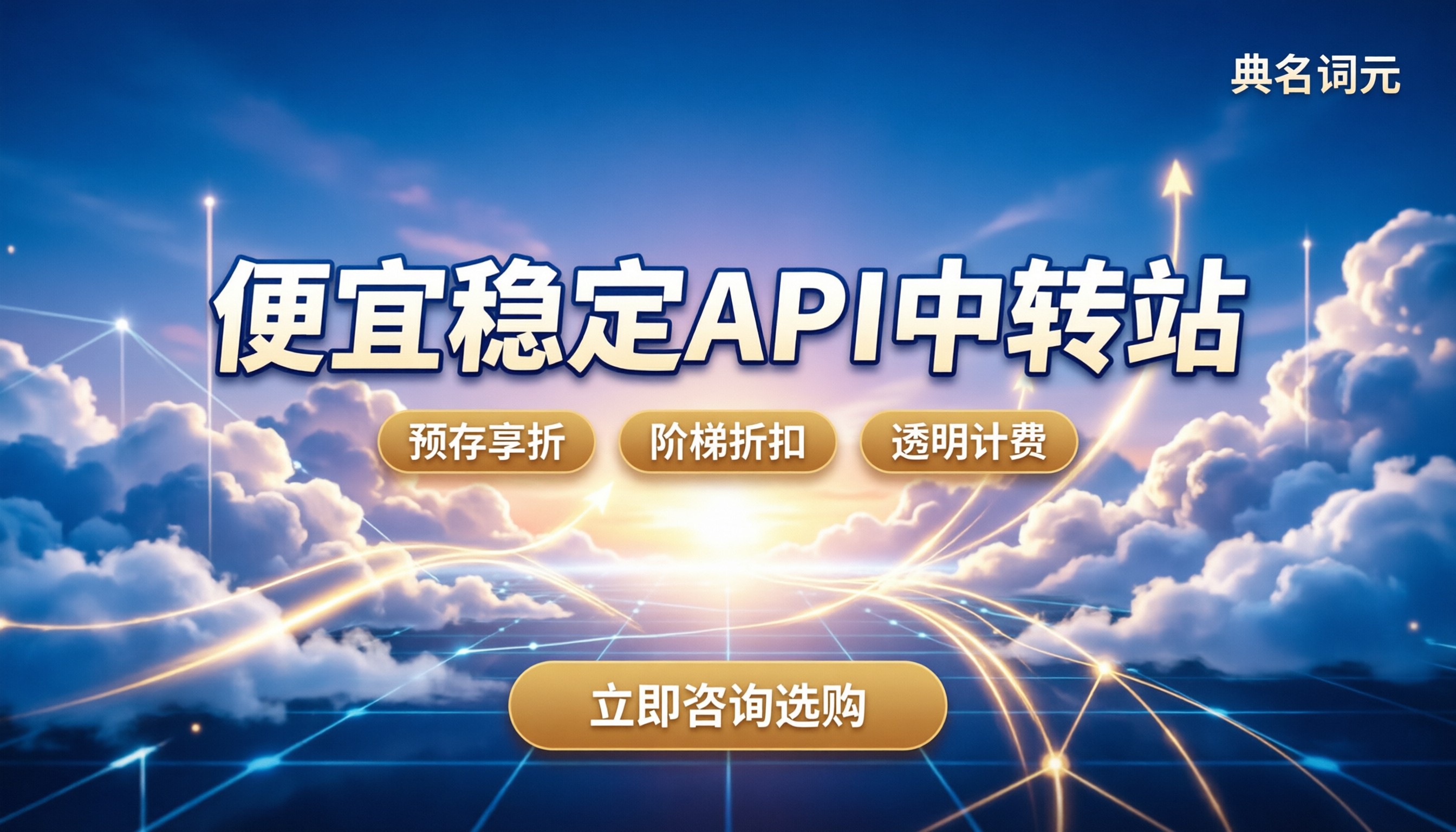 便宜稳定api中转站：怎么选不踩坑、怎么买最划算