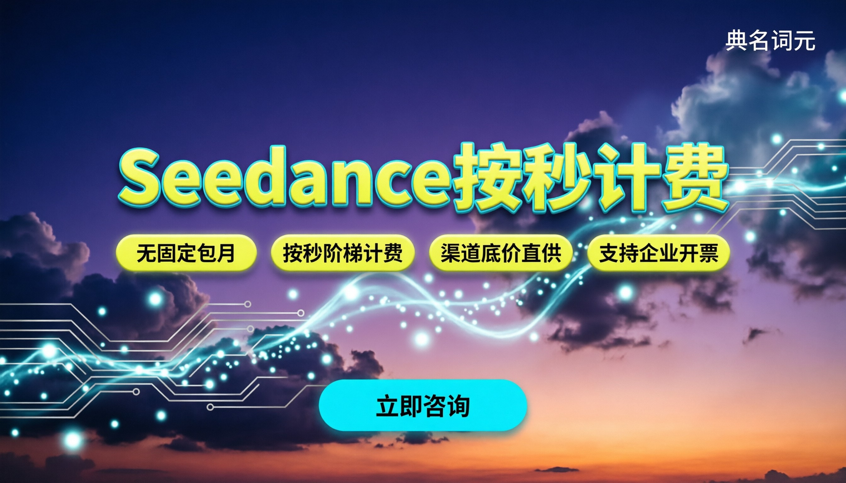 Seedance包月费用是多少：按量计费到底怎么算才划算