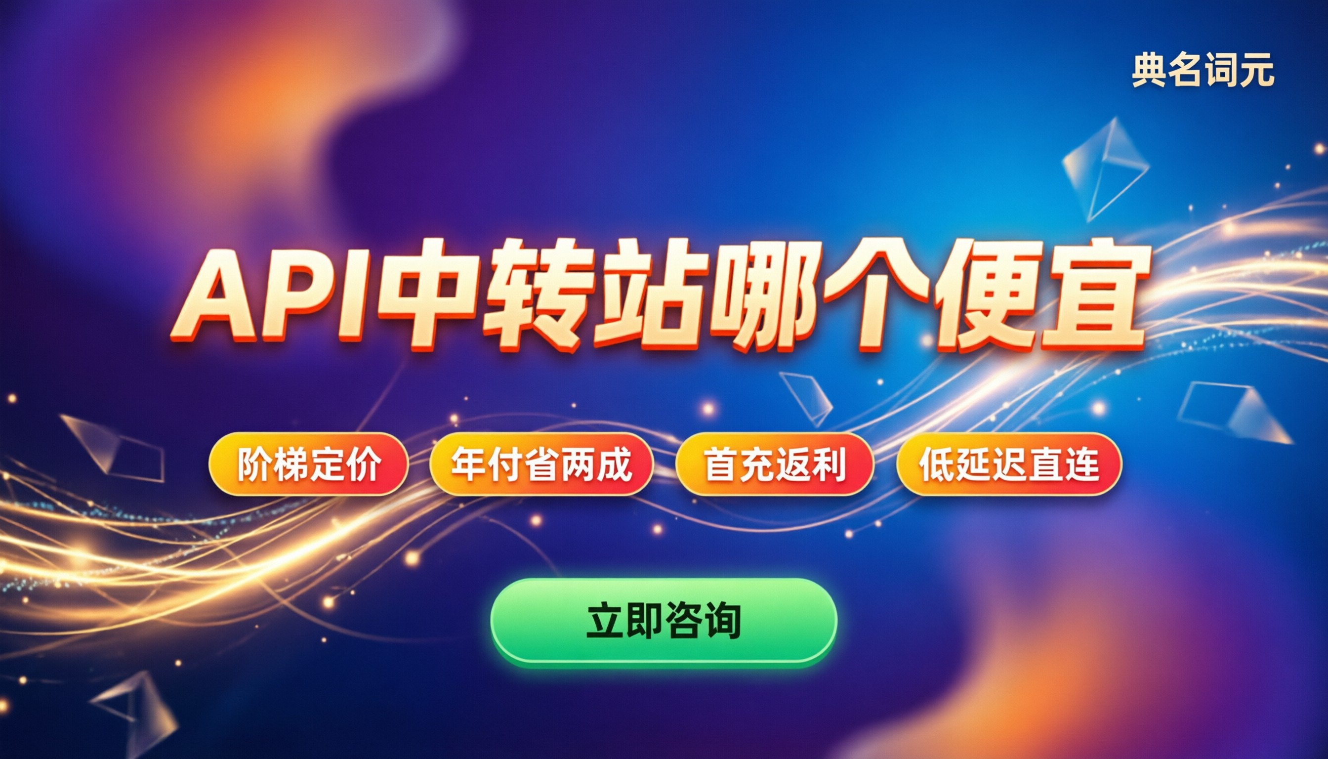 api中转站哪个便宜:价格构成与真实避坑指南
