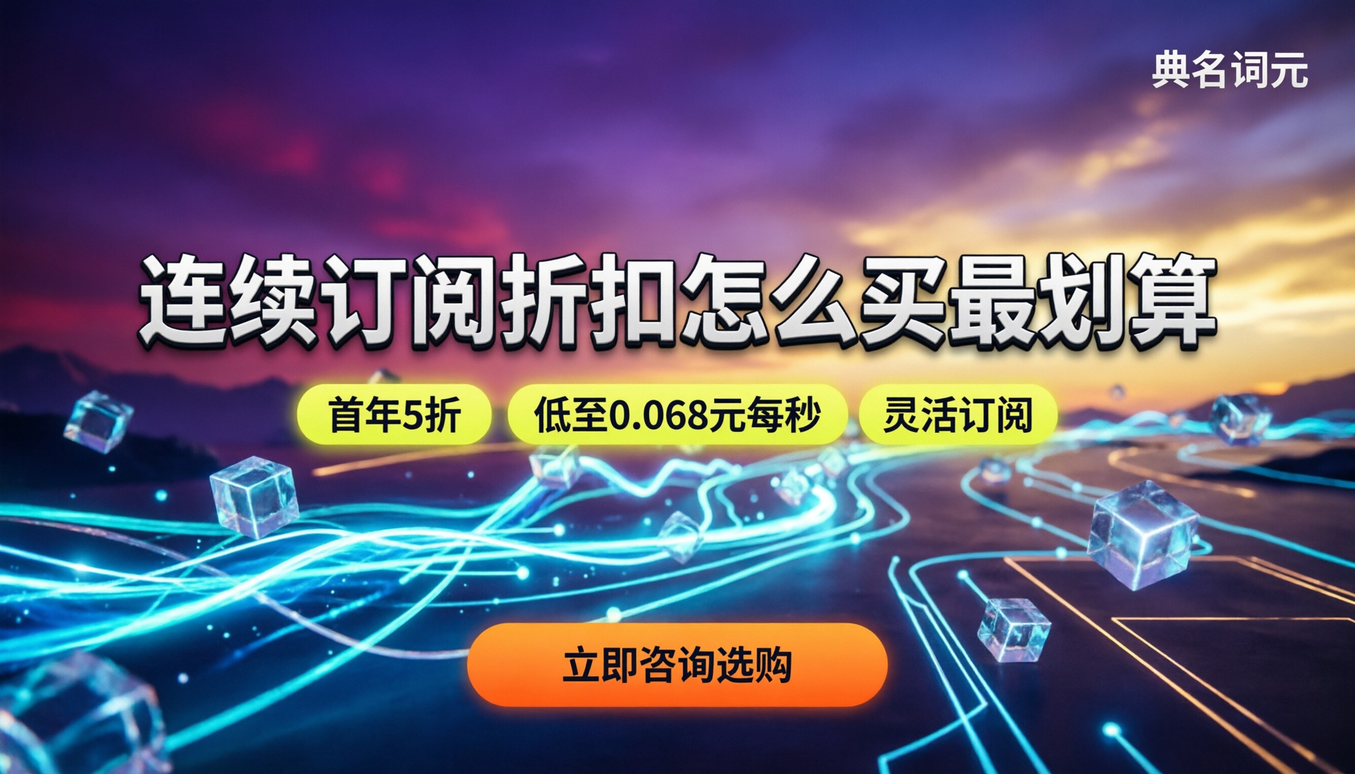 Seedance连续订阅折扣：怎么买最划算？