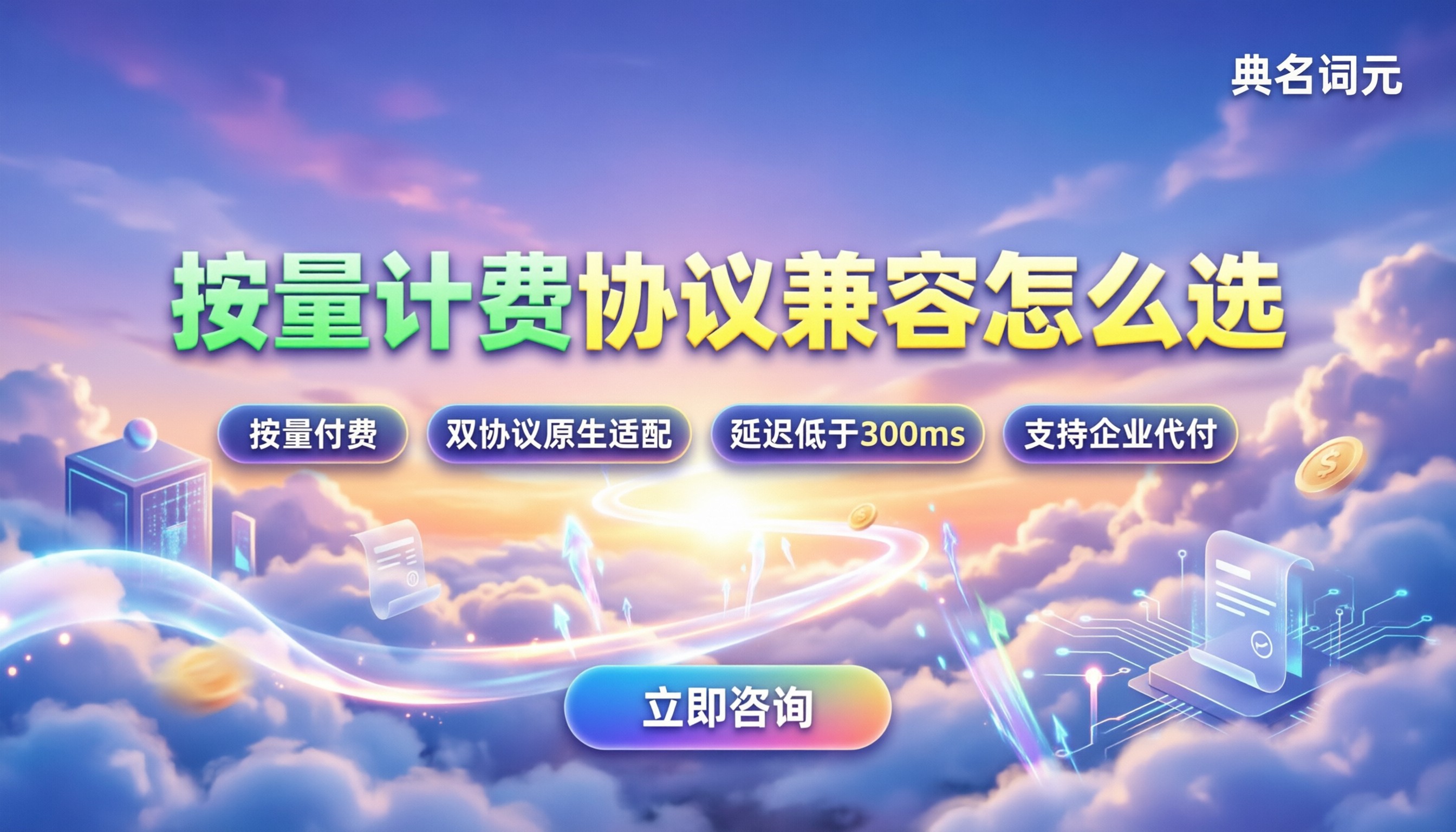 api中转站哪个好用：按量计费与协议兼容怎么选