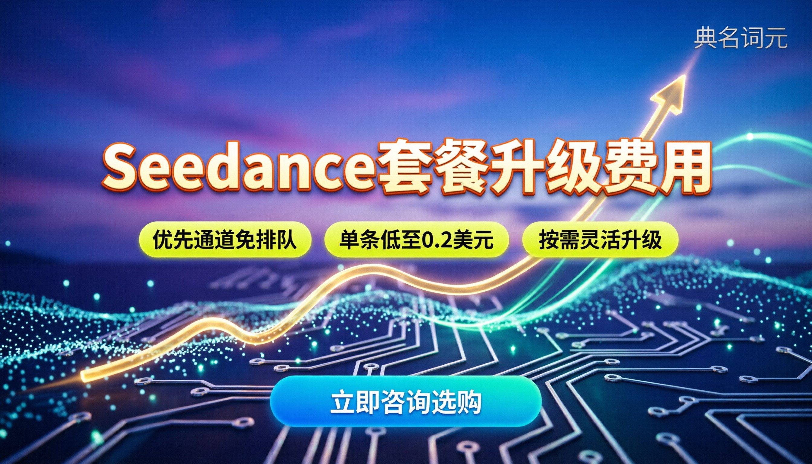 Seedance套餐升级费用:怎么买更划算
