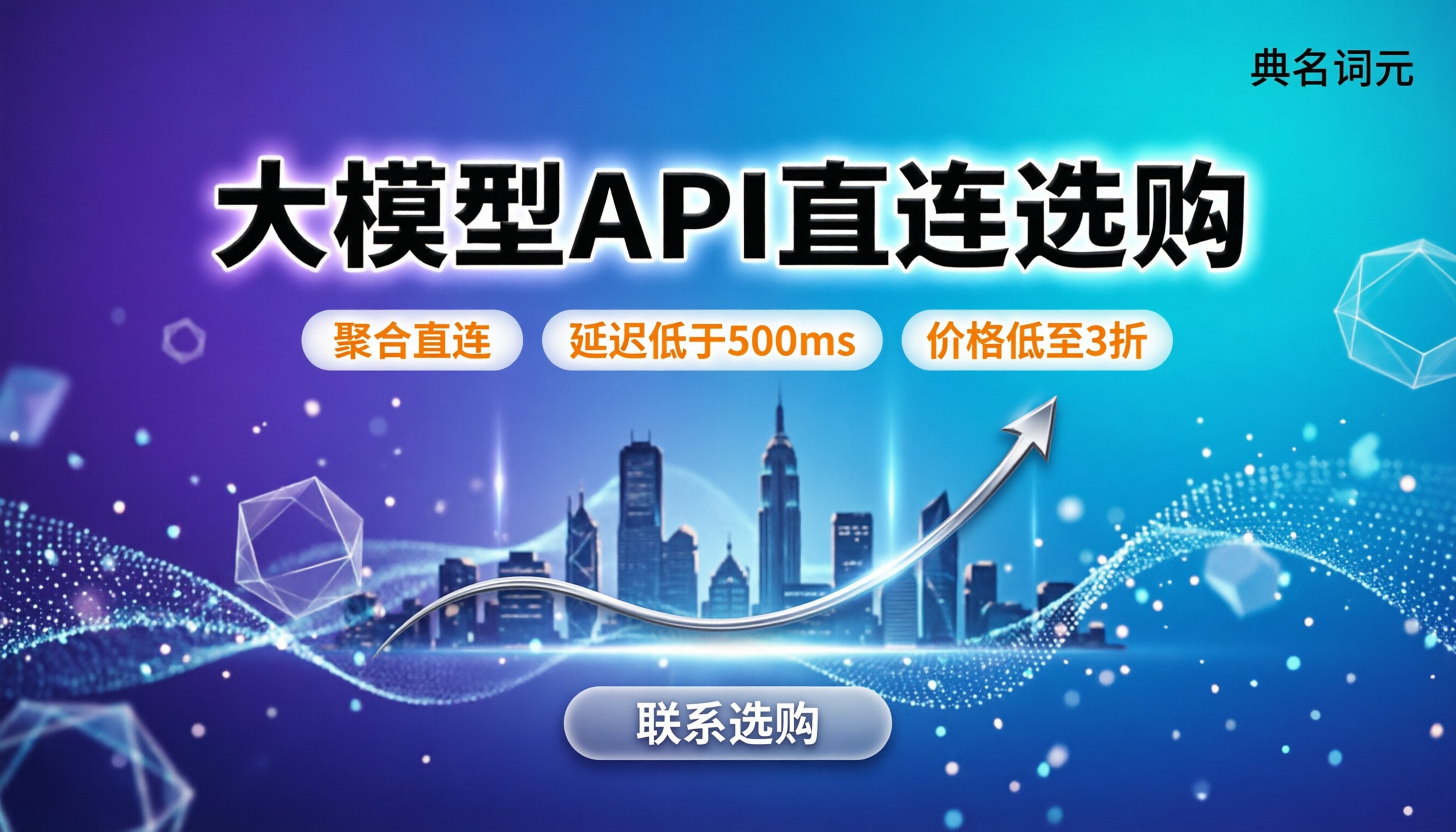 怎么买大模型API：国内直连哪家便宜？