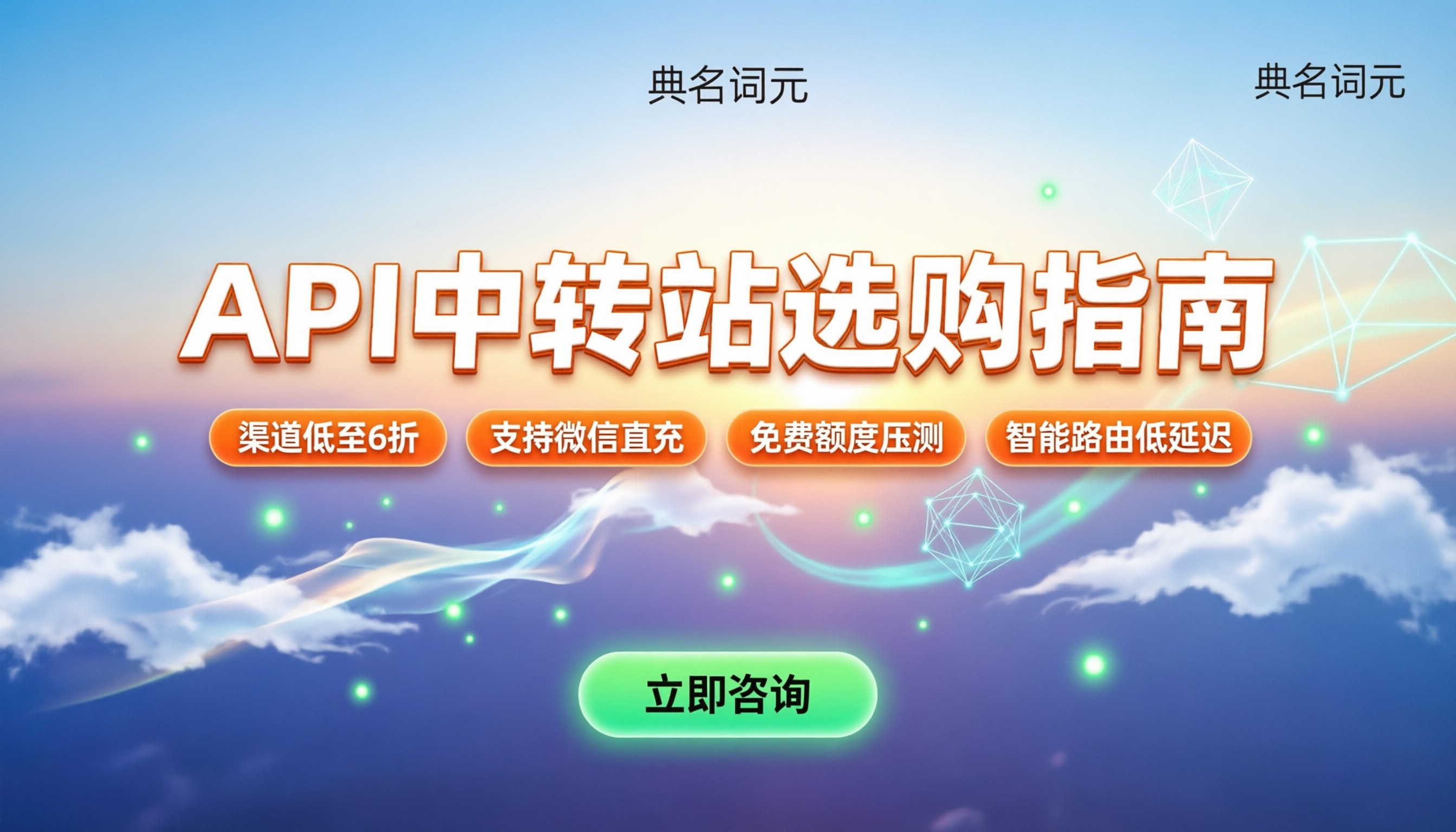 国内著名的api中转站怎么选：最新价格与避坑指南
