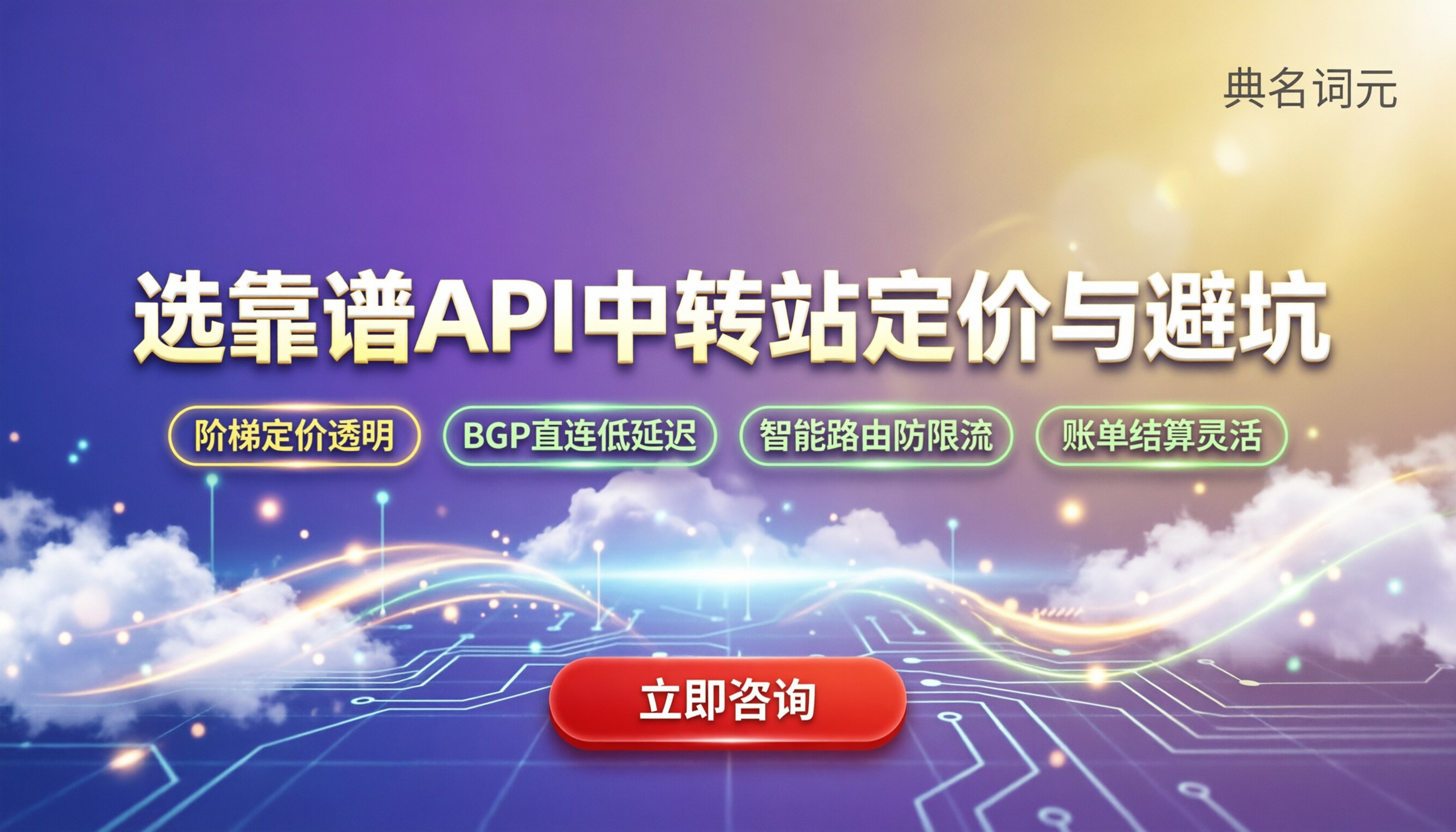 靠谱的api中转站怎么选：定价阶梯与接入避坑指南