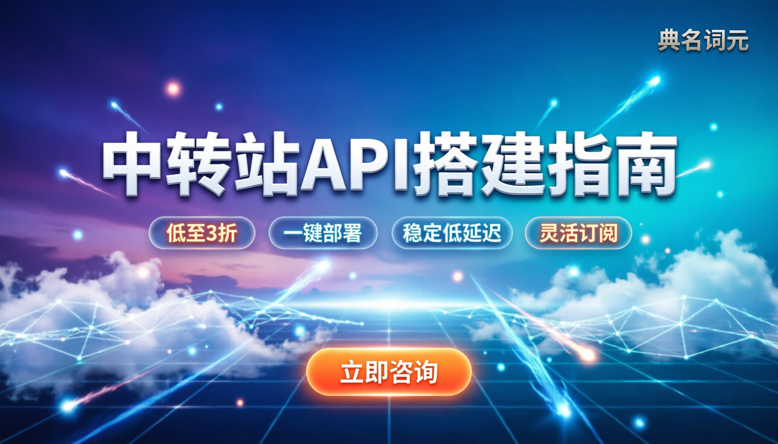 中转站api怎么搭建：成本算清与避坑指南