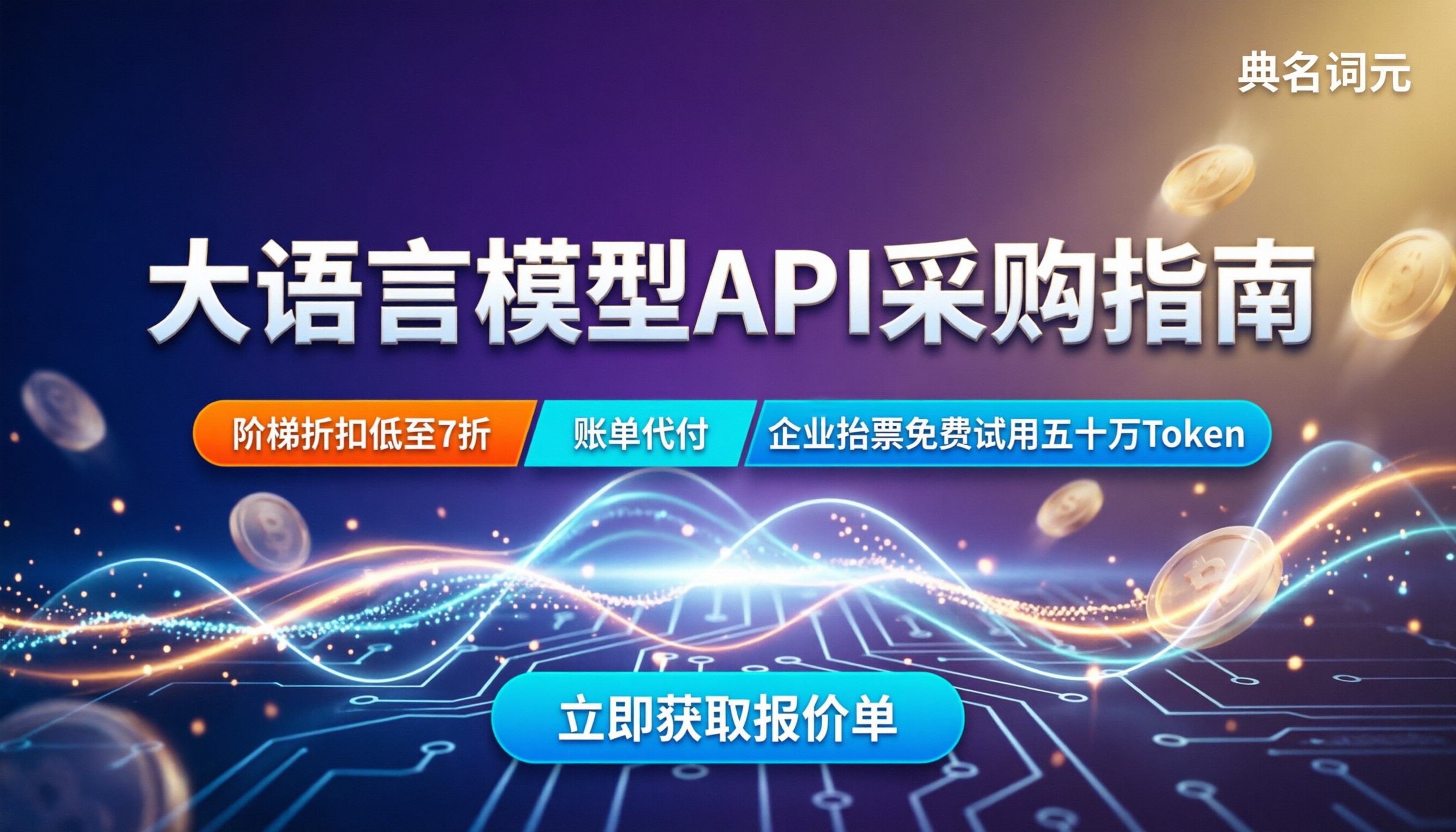 大语言模型api调用：参数配置与省钱渠道怎么选
