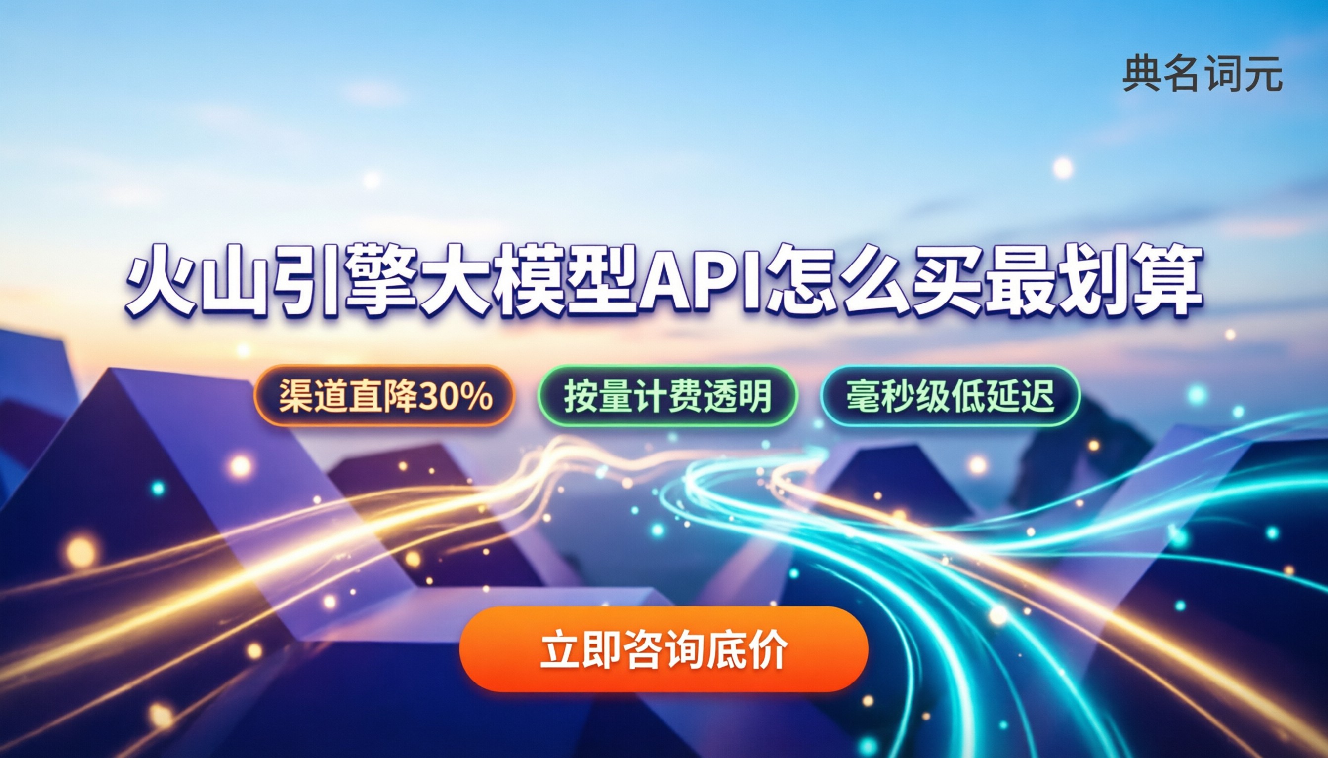 火山引擎大模型api收费与选型:怎么买最划算