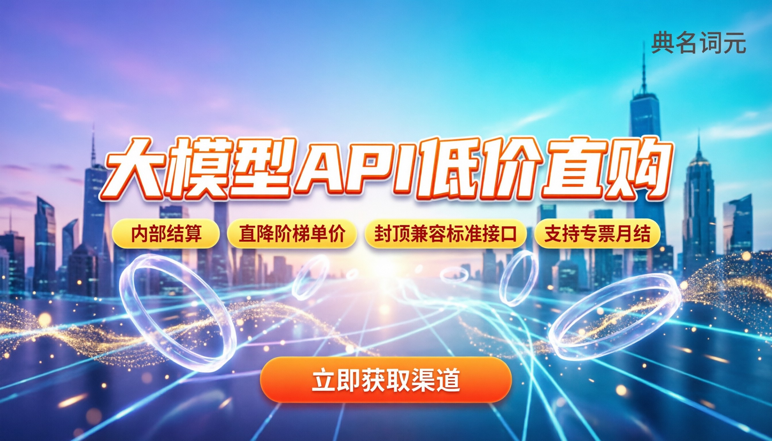 api大模型低价怎么买：最新折扣与渠道避坑指南