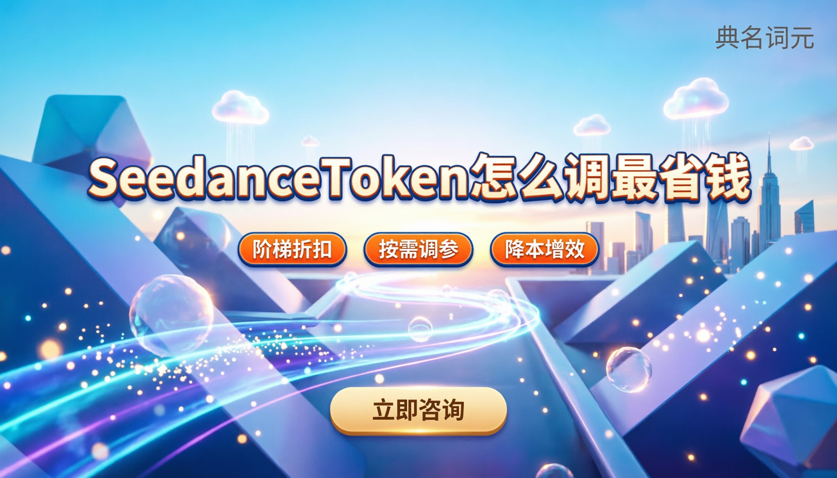 SeedanceToken价格：怎么调最省钱，按Toke