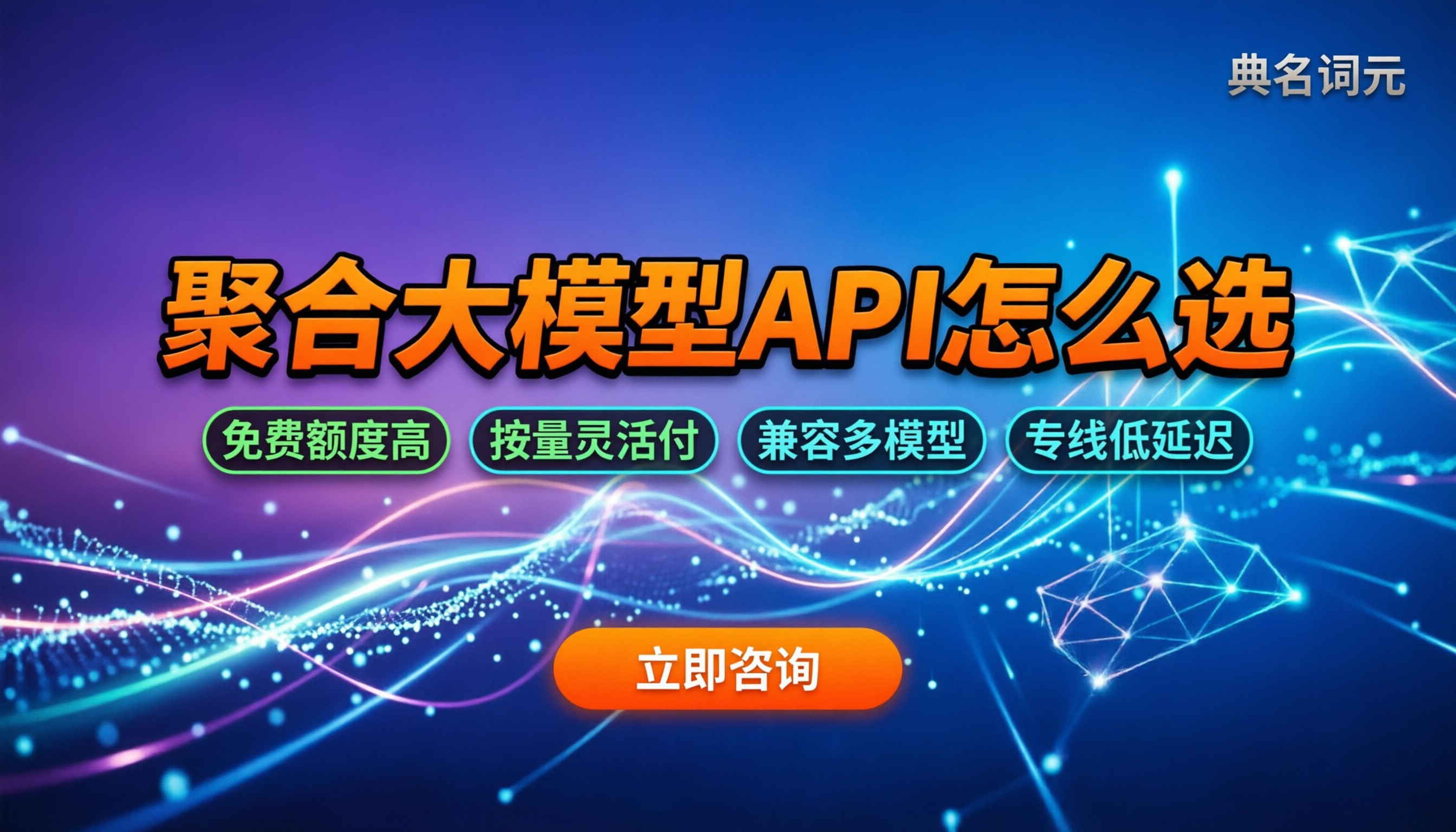 聚合大模型api怎么选：免费额度够不够、真实调用成本多少