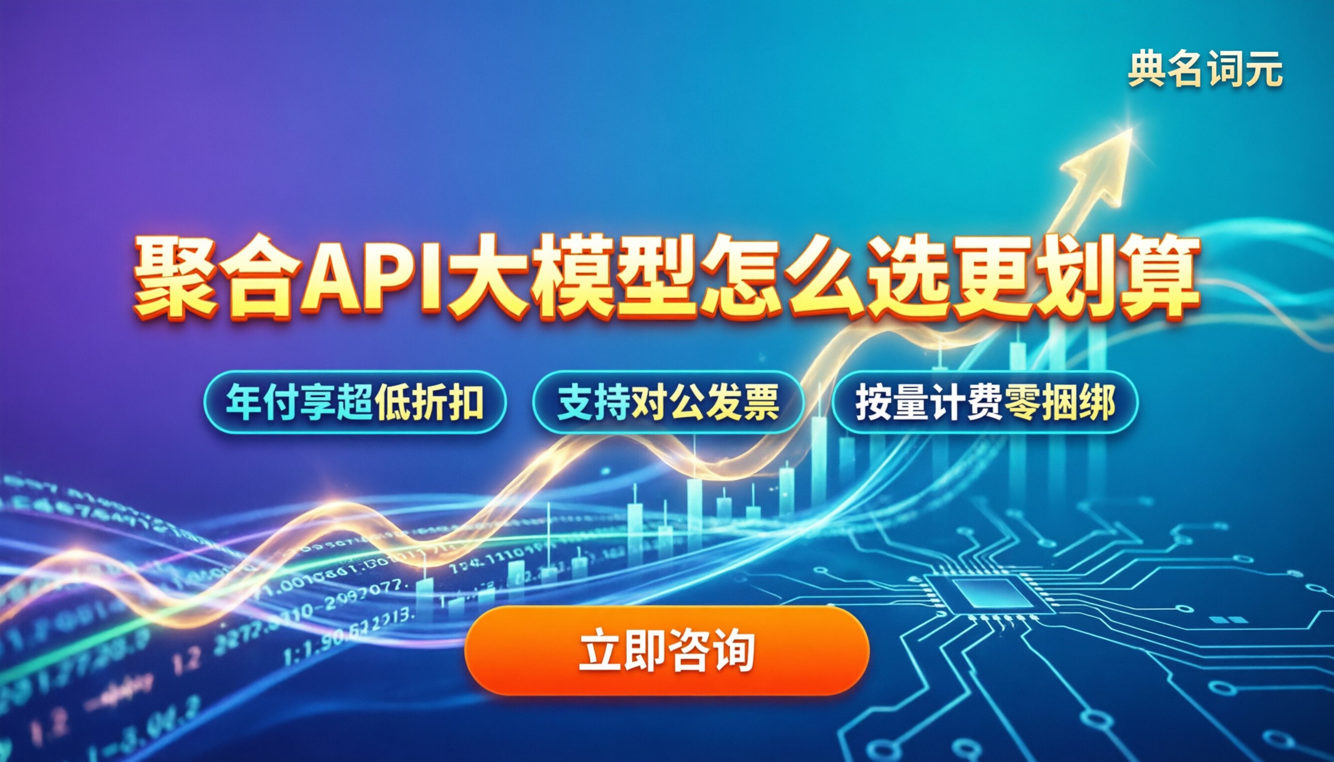 聚合api大模型怎么选：按量计费还是包月更划算？