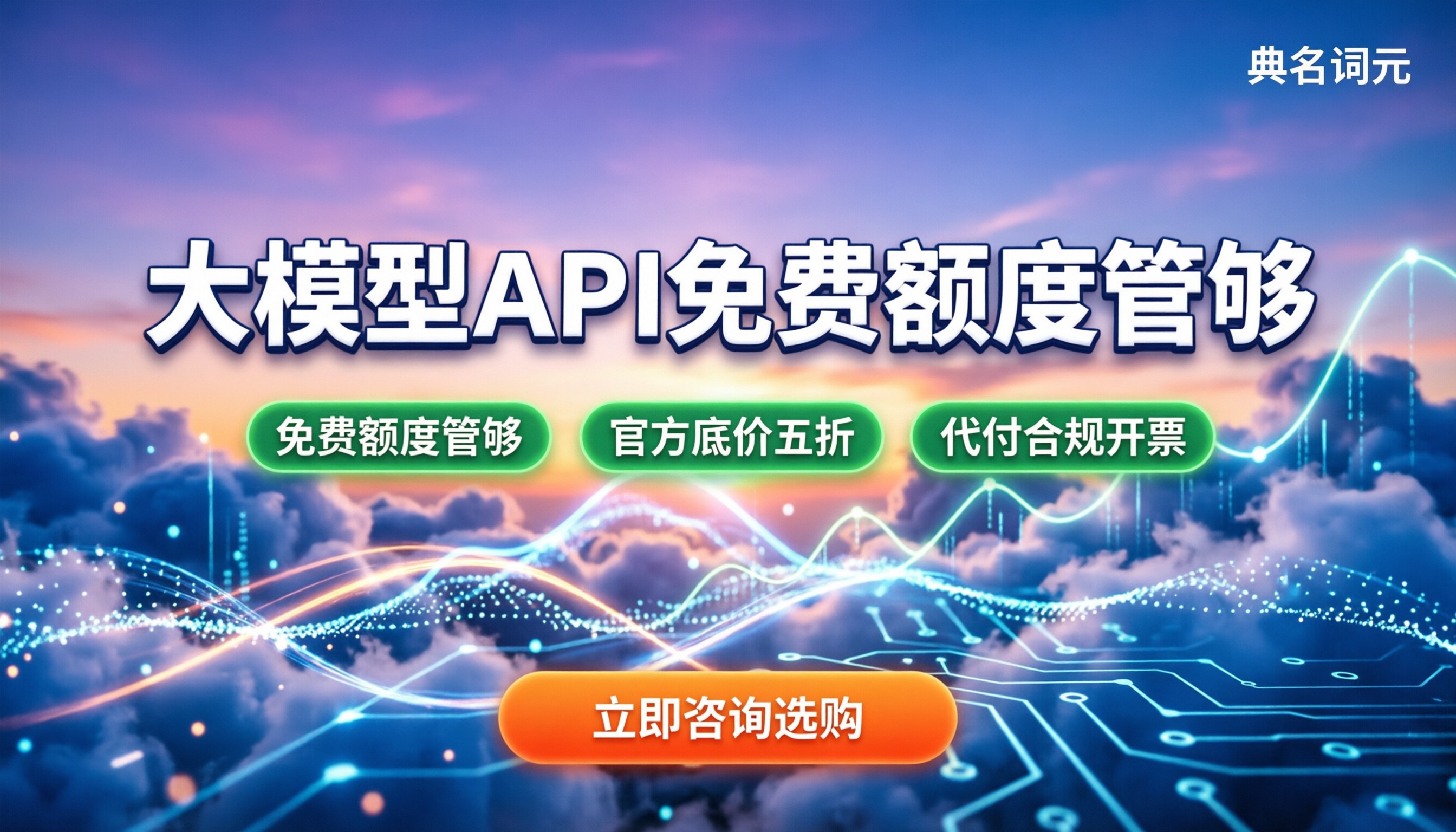 大模型对接API收费解析：免费额度够用吗？