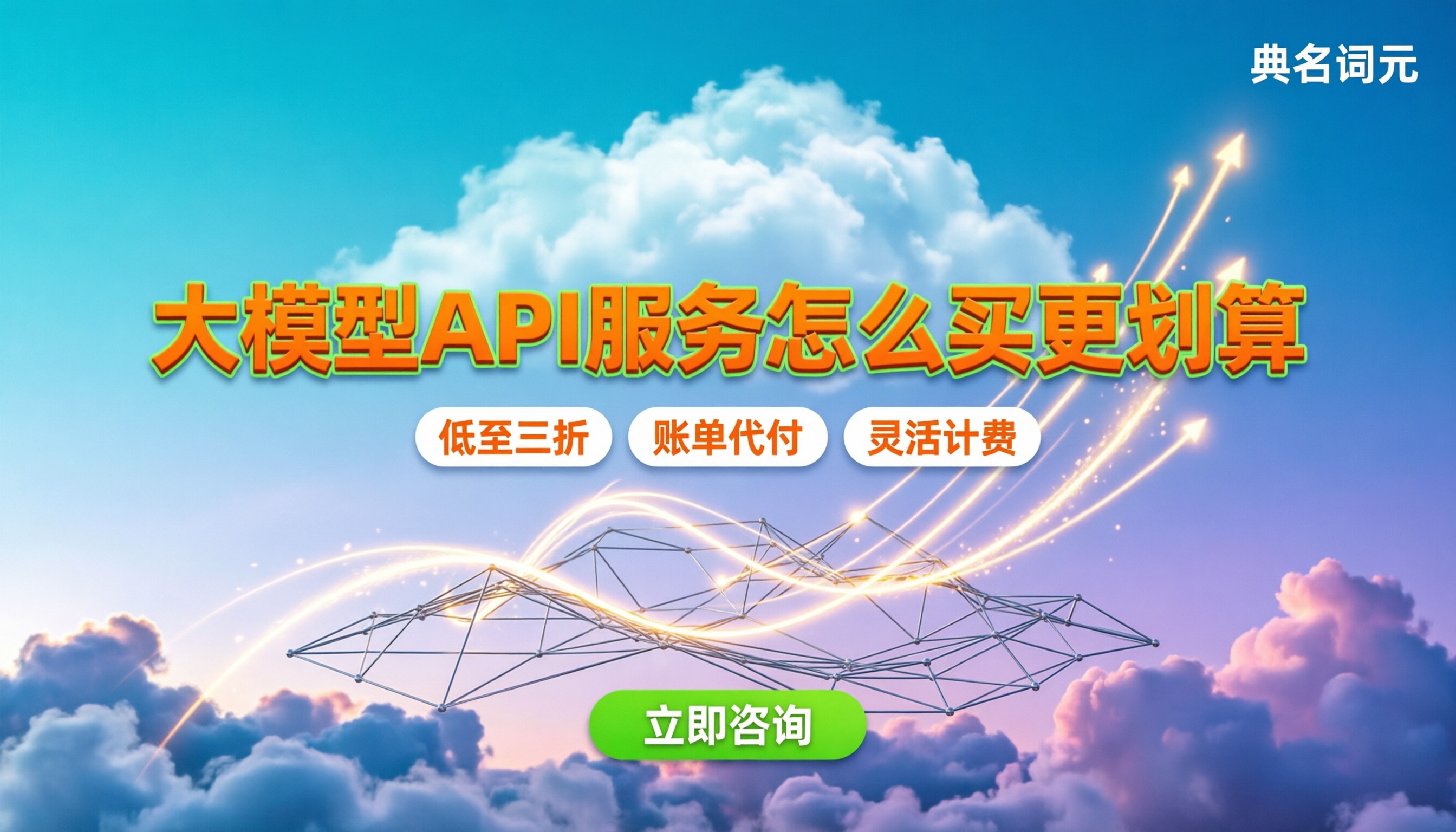 大模型API服务怎么买：按量计费与代理折扣对比