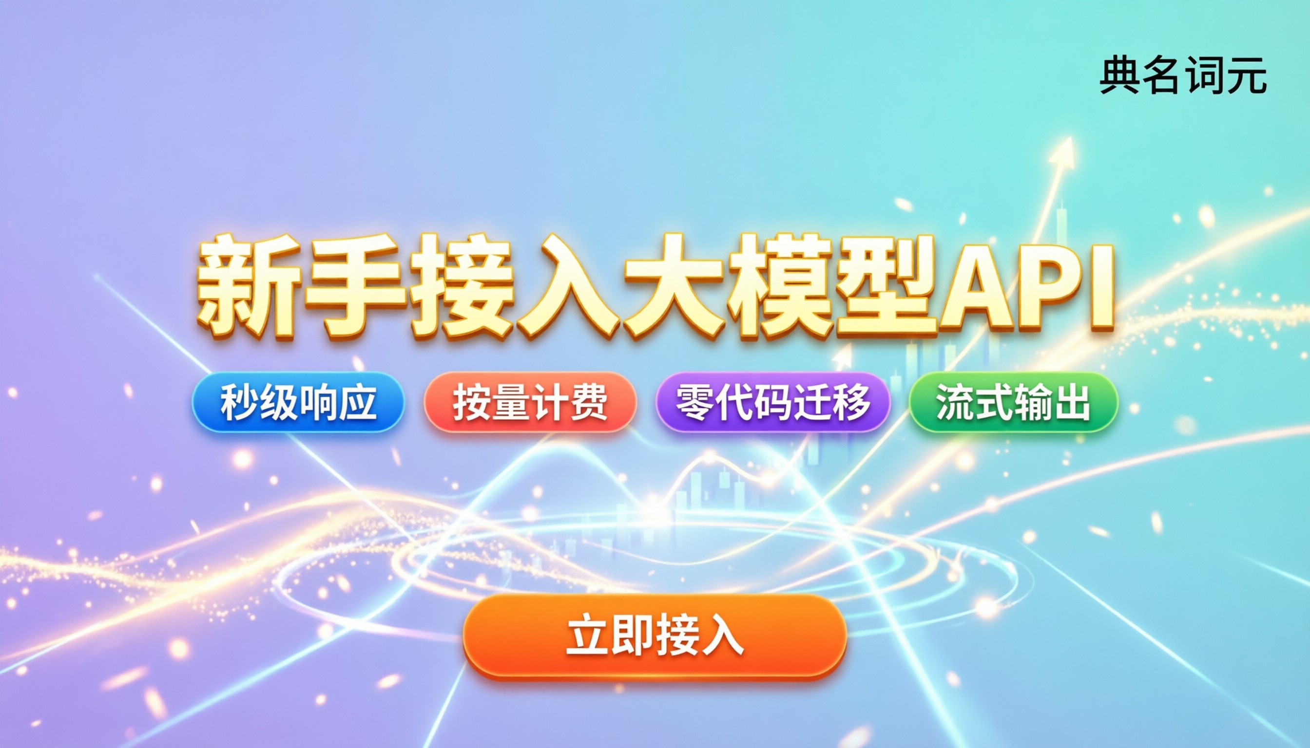怎么接入大模型API：新手选模型和接口要注意什么